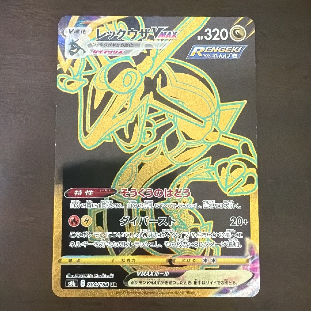 レックウザVMAX UR[S8b 284/184](ハイクラスパック「VMAX