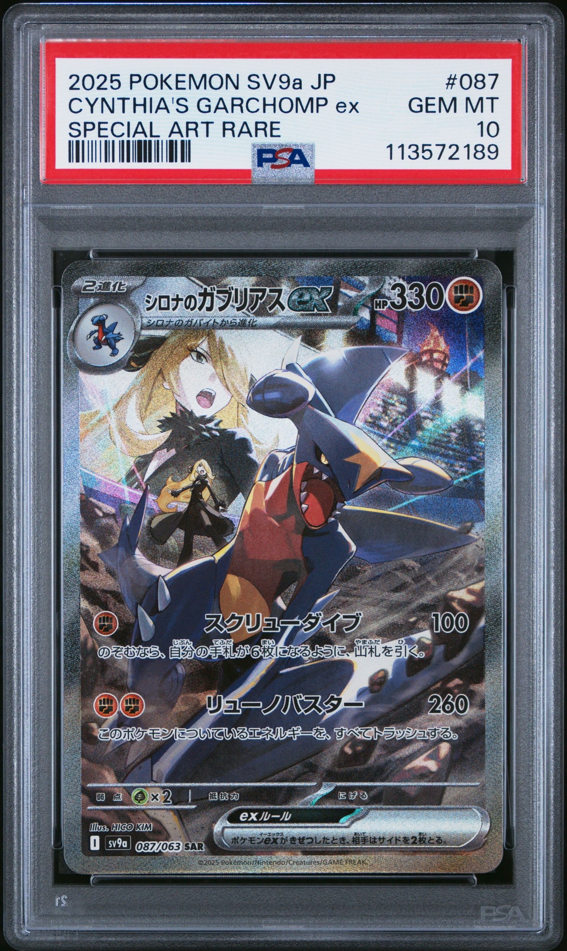 シロナのガブリアスex SAR [SV9a 087/063](強化拡張パック「熱風のアリーナ」)