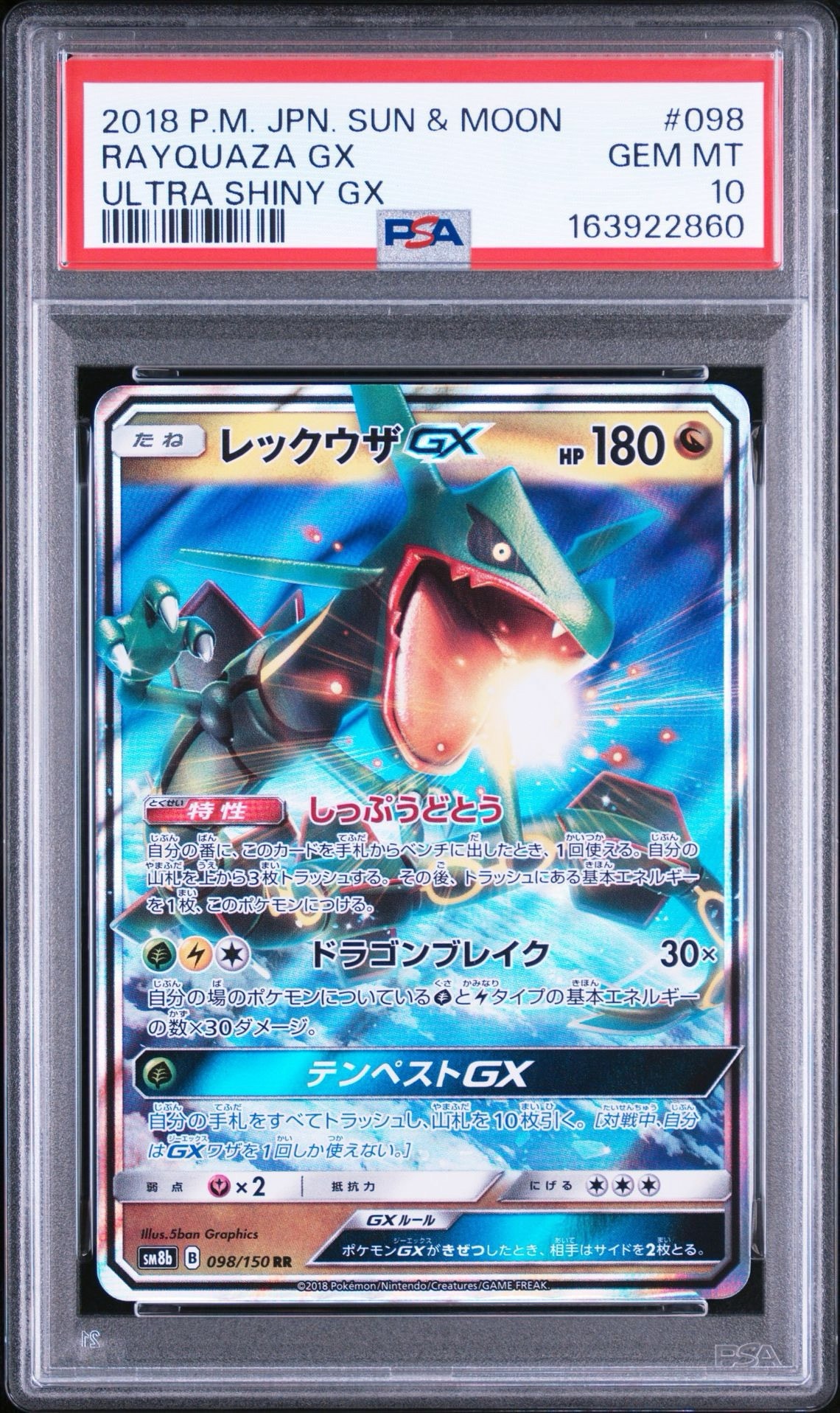 レックウザGX RR[SM8b 098/150](ハイクラスパック「GXウルトラ