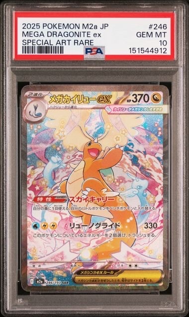 メガカイリューex SAR [M2a 246/193](ハイクラスパック「MEGAドリーム