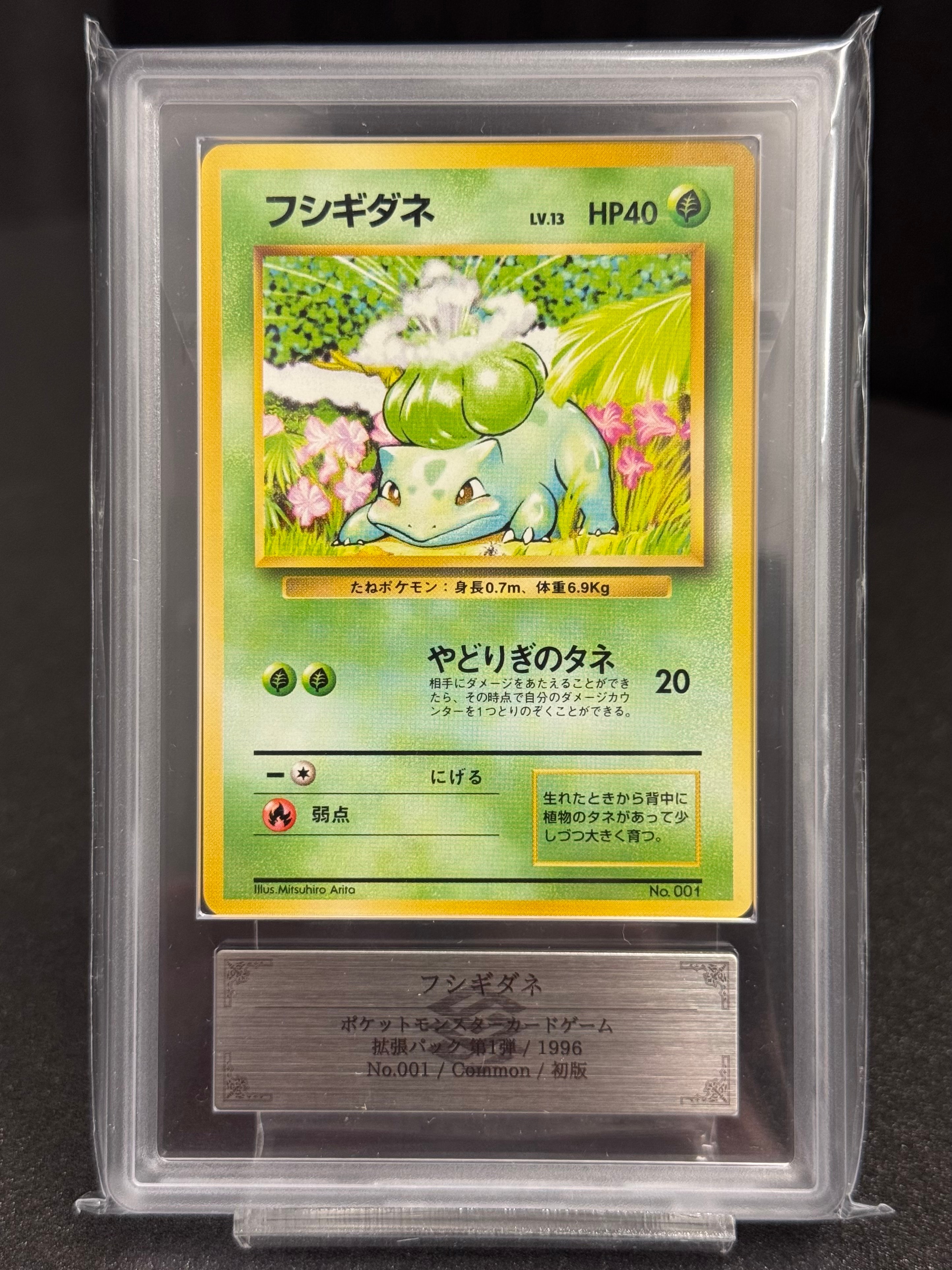 フシギダネ 初版 : 旧裏 [PMCG1-1](拡張パック「ポケットモンスター カードゲーム」初版)