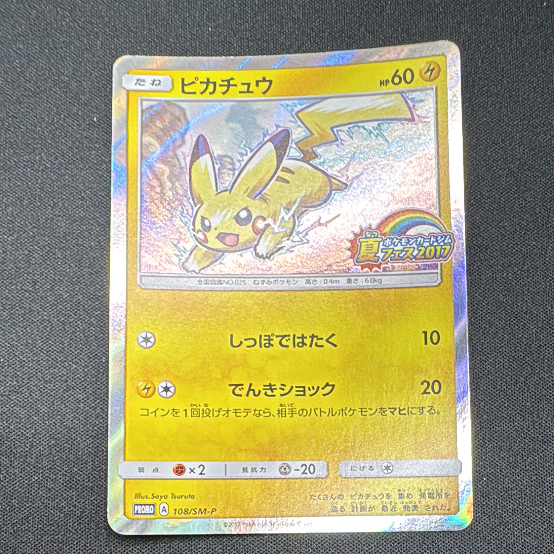 ピカチュウ P :ミラー [SM-P 108](ポケモンカードジム「夏フェス2017 参加賞」)