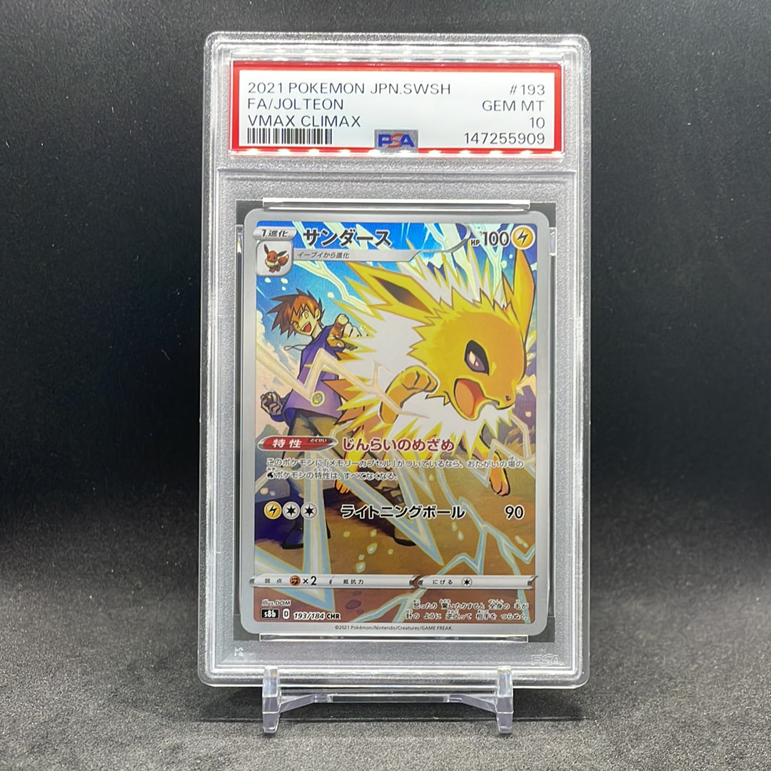 PSA10】サンダース CHR[s8b 193/184](ハイクラスパック「VMAX