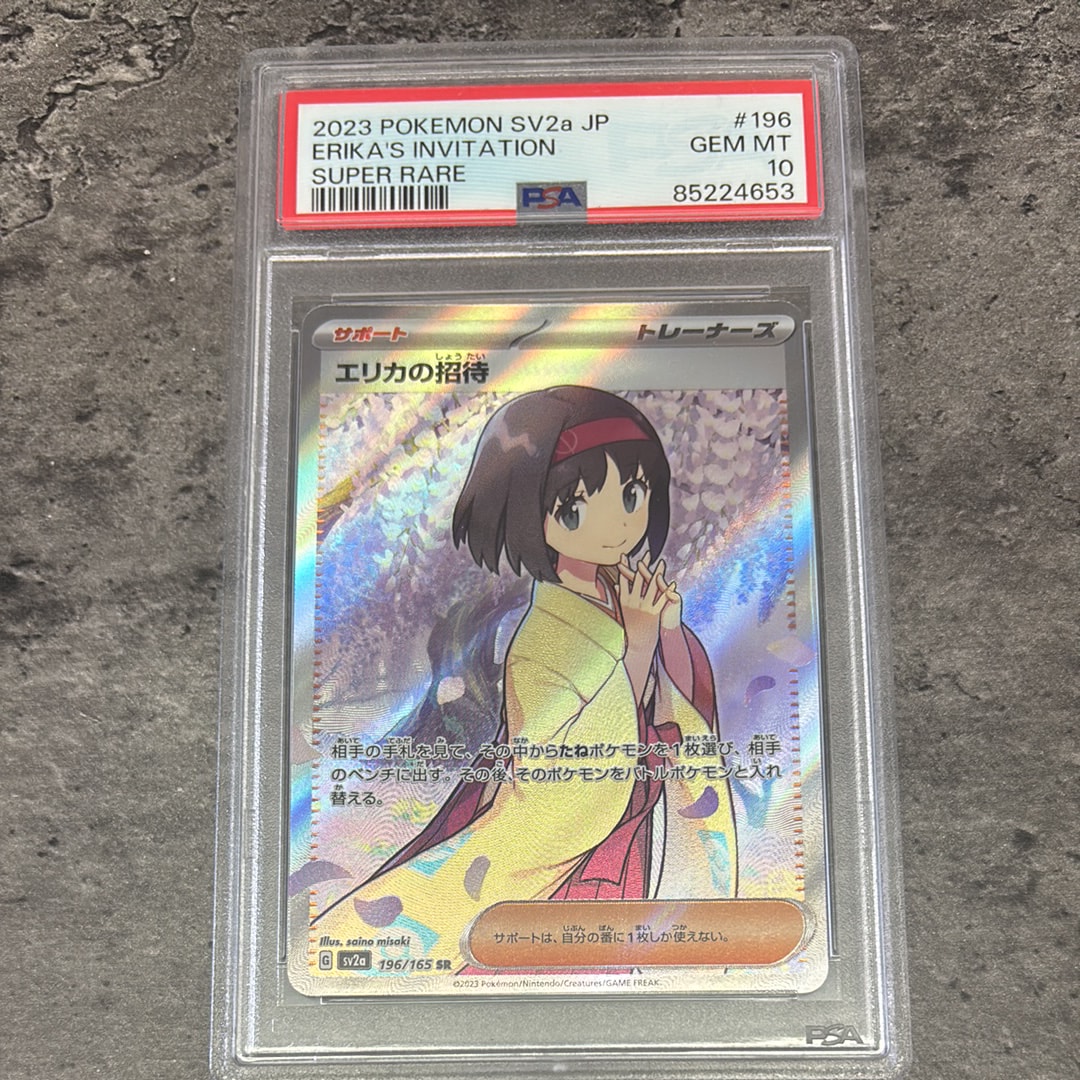 エリカの招待 SR[SV2a 196/165](強化拡張パック「ポケモンカード151」)
