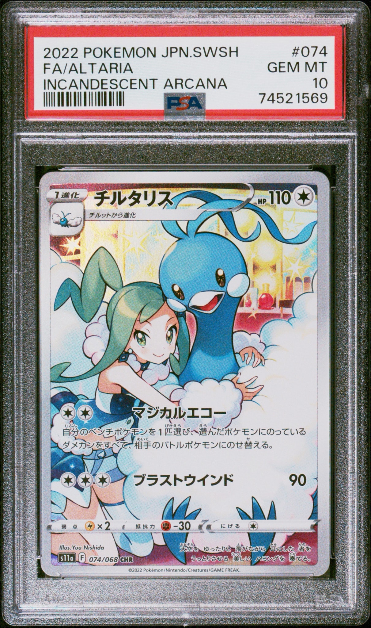 チルタリス CHR [s11a 074/068](強化拡張パック『白熱のアルカナ
