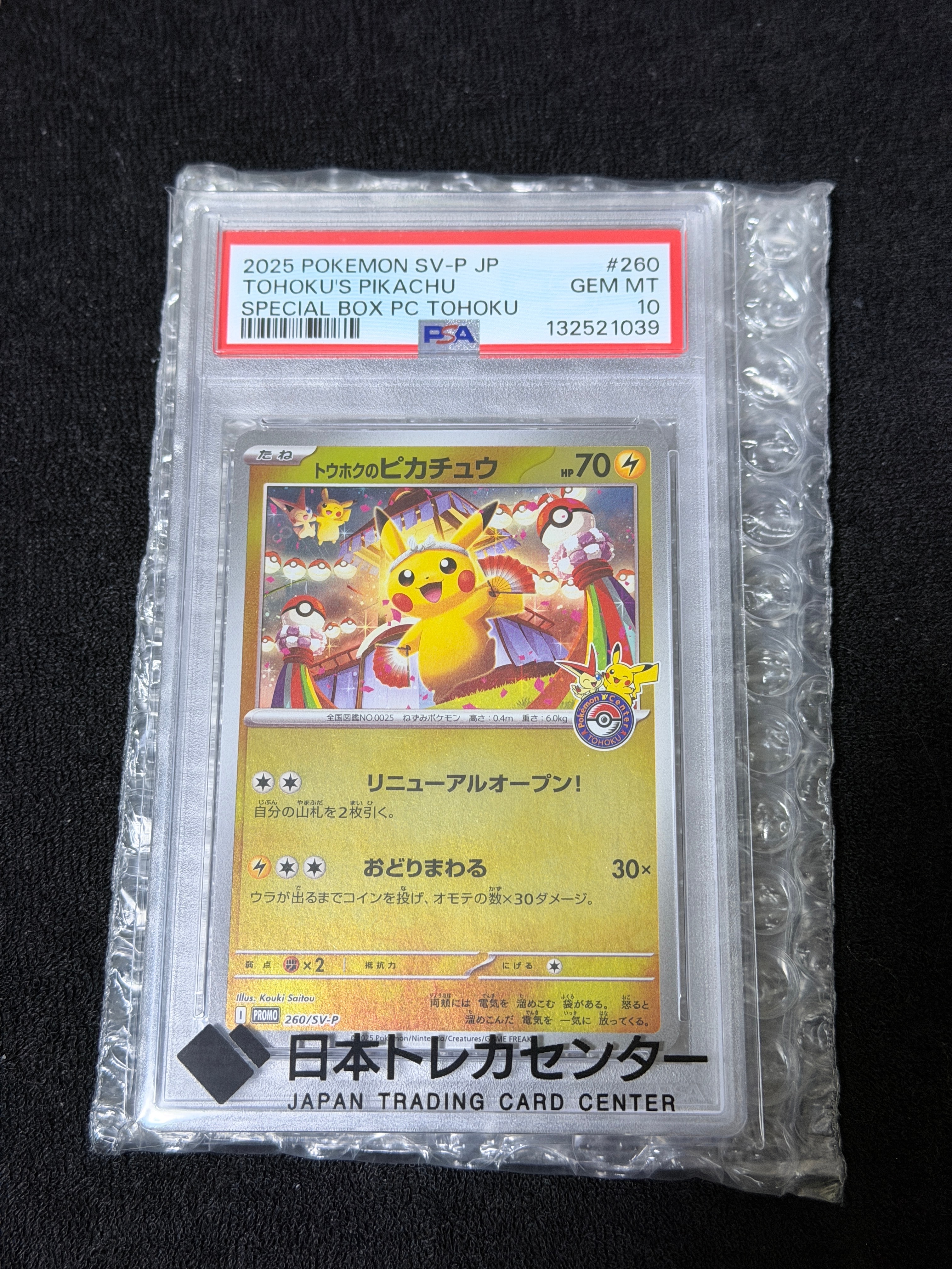 トウホクのピカチュウ P [SV-P 260](スペシャルBOX「ポケモンセンタートウホク」)