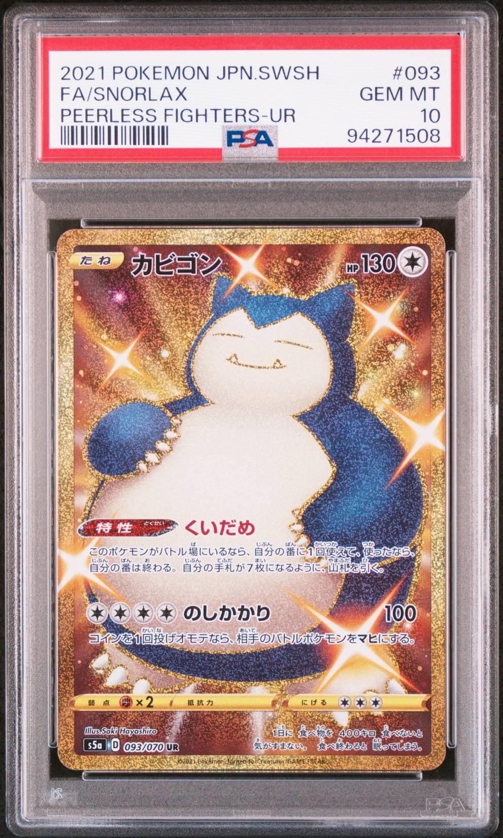 カビゴン UR[S5a 093/070](強化拡張パック「双璧のファイター」)の新品