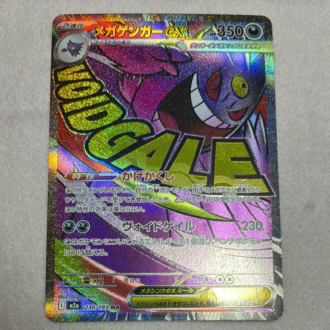 メガゲンガーex MA [M2a 230/193](ハイクラスパック「MEGAドリームex」)