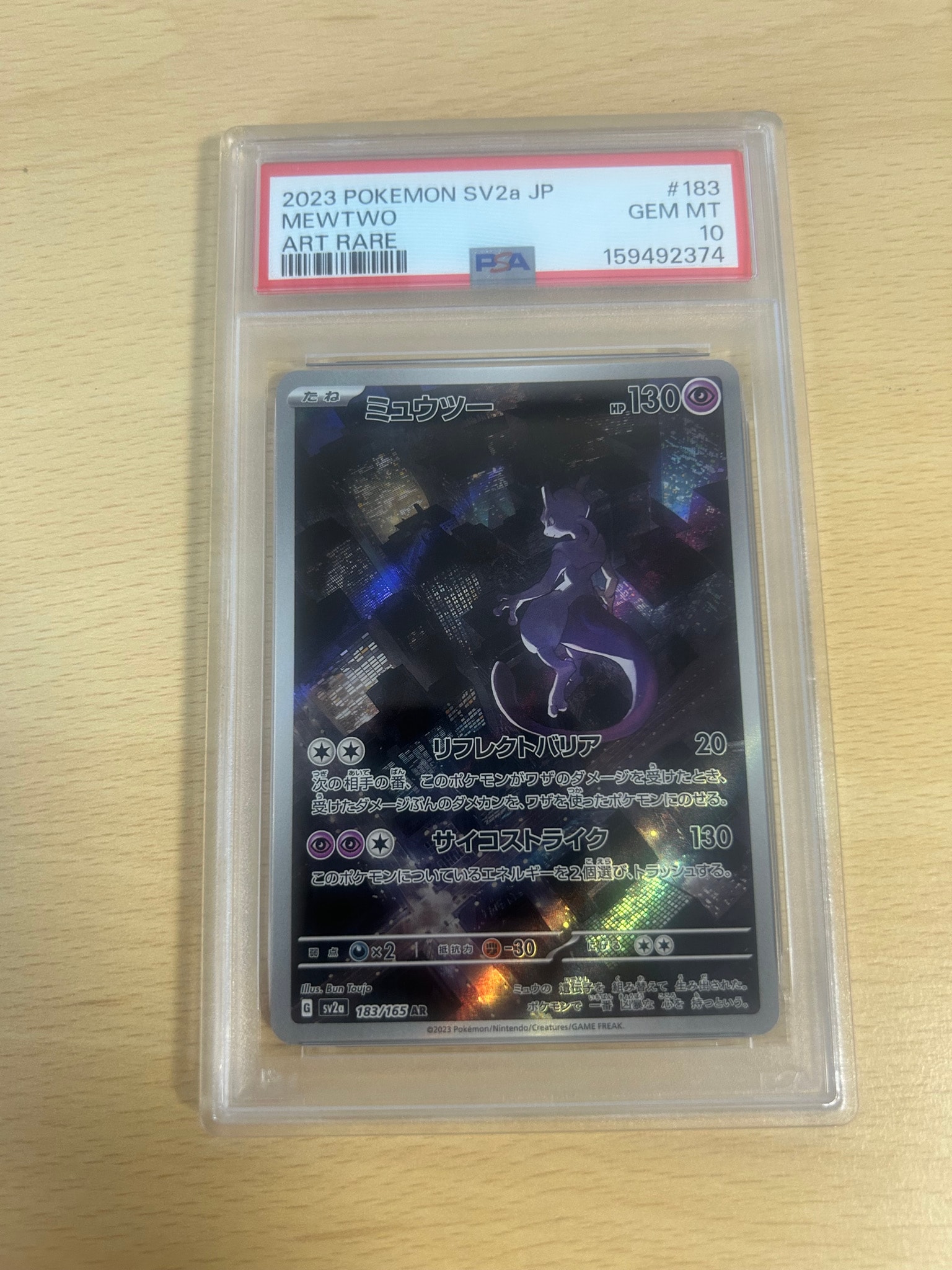 ミュウツー AR[SV2a 183/165](強化拡張パック「ポケモンカード151」)