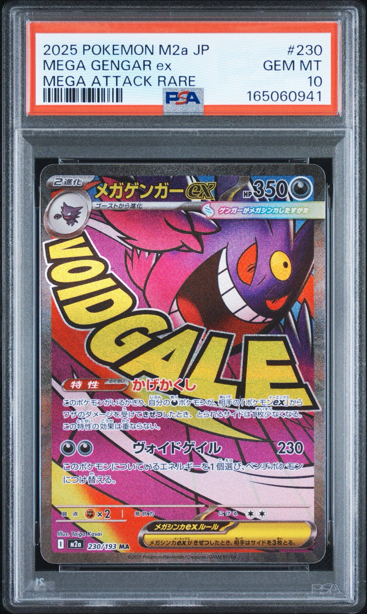 メガゲンガーex MA [M2a 230/193](ハイクラスパック「MEGAドリームex」)