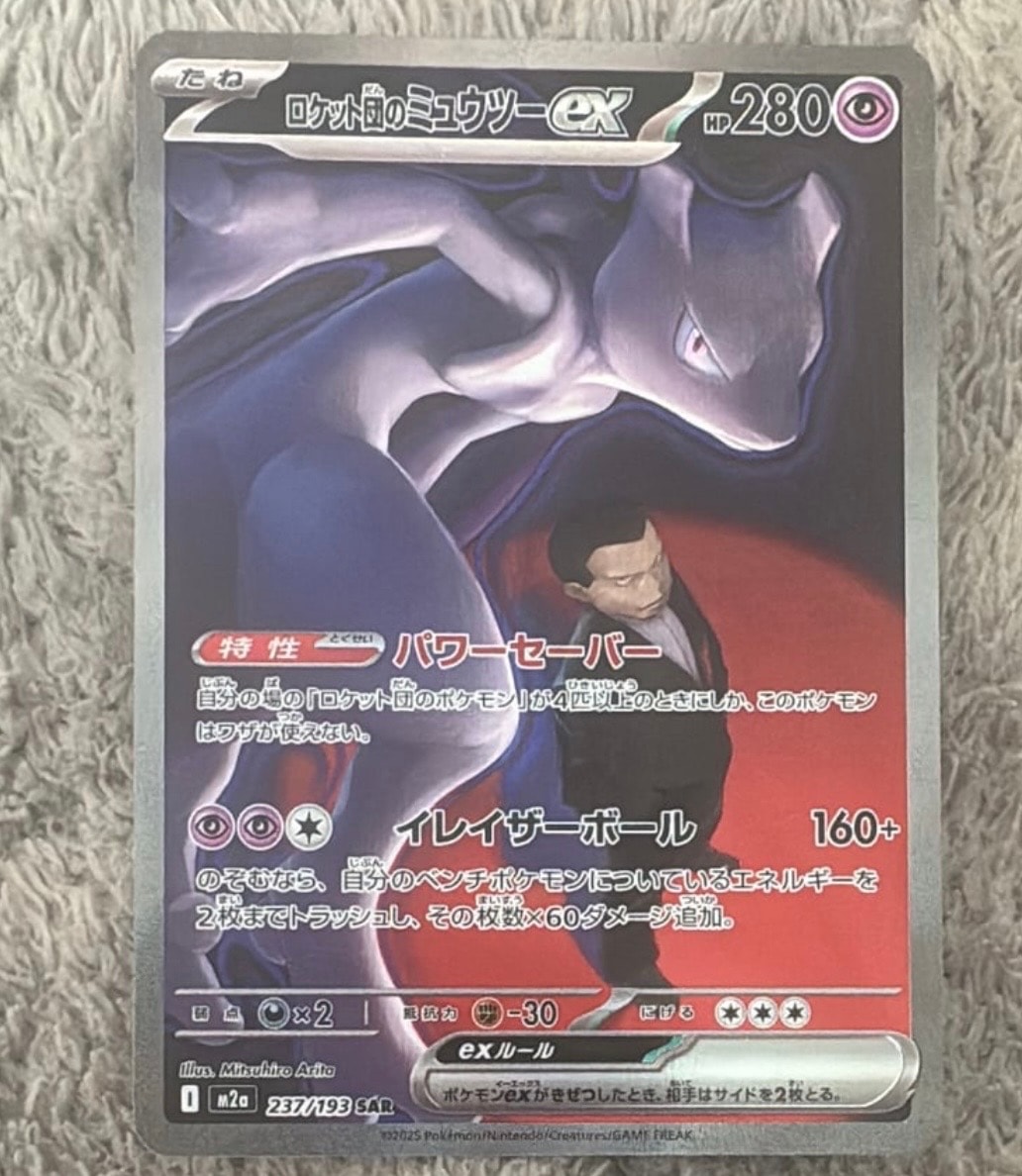 ロケット団のミュウツーex SAR [M2a 237/193](ハイクラスパック「MEGAドリームex」)
