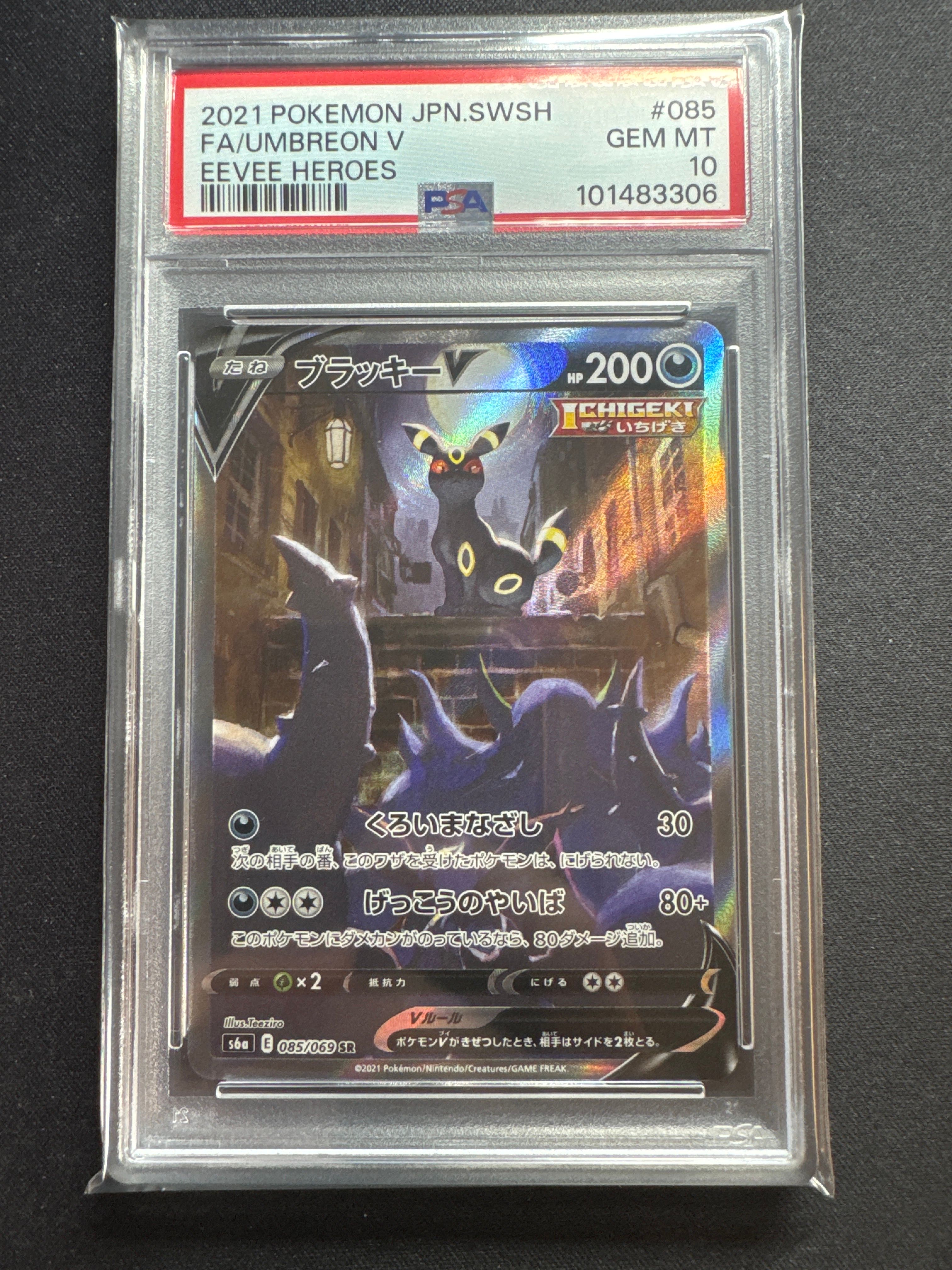 ブラッキーV SR: SA[S6a 085/069](強化拡張パック「イーブイヒーローズ」)