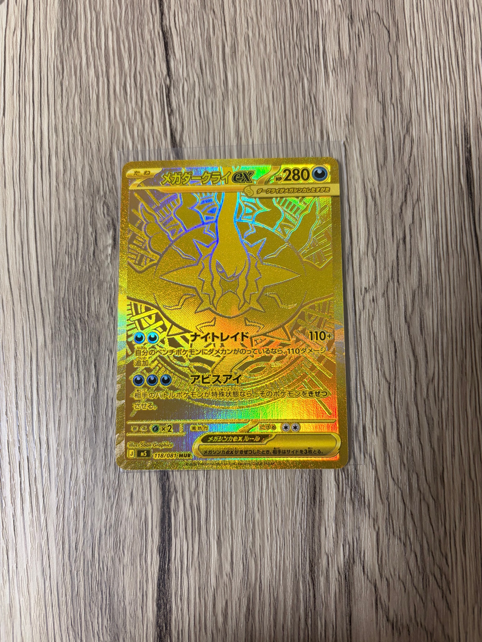 メガダークライex MUR [M5 118/081](拡張パック「アビスアイ」)