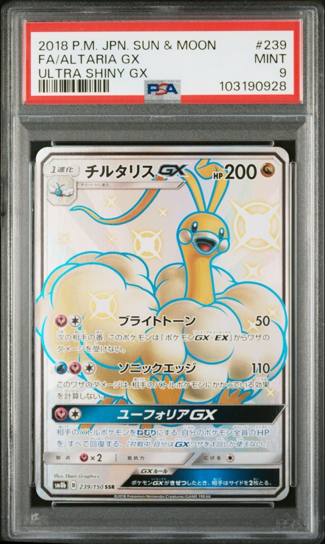 チルタリスGX SSR[SM8b 239/150](ハイクラスパック「GXウルトラシャイニー」)
