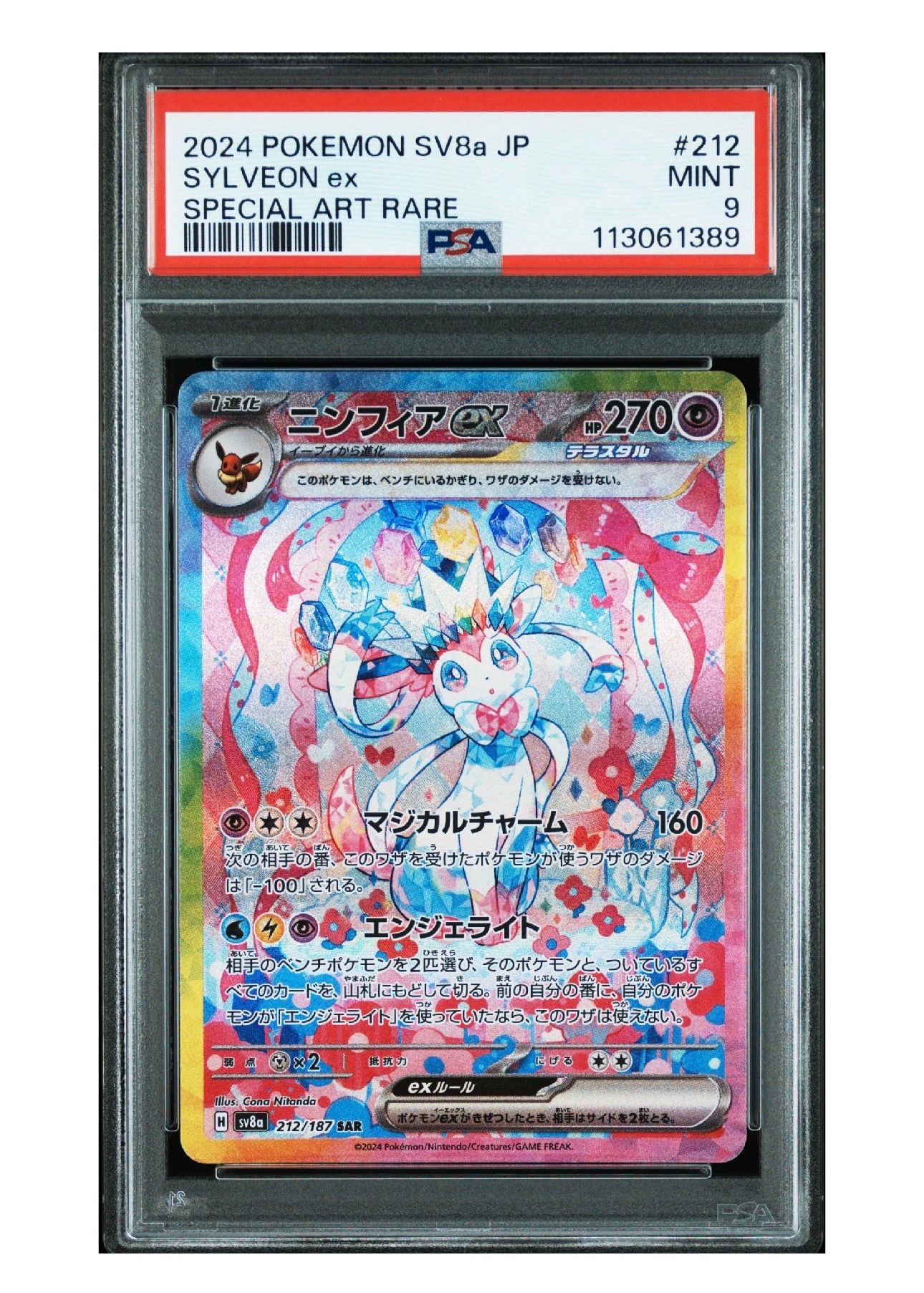 ニンフィアex SAR [SV8a 212/187](ハイクラスパック「テラスタルフェスex」)