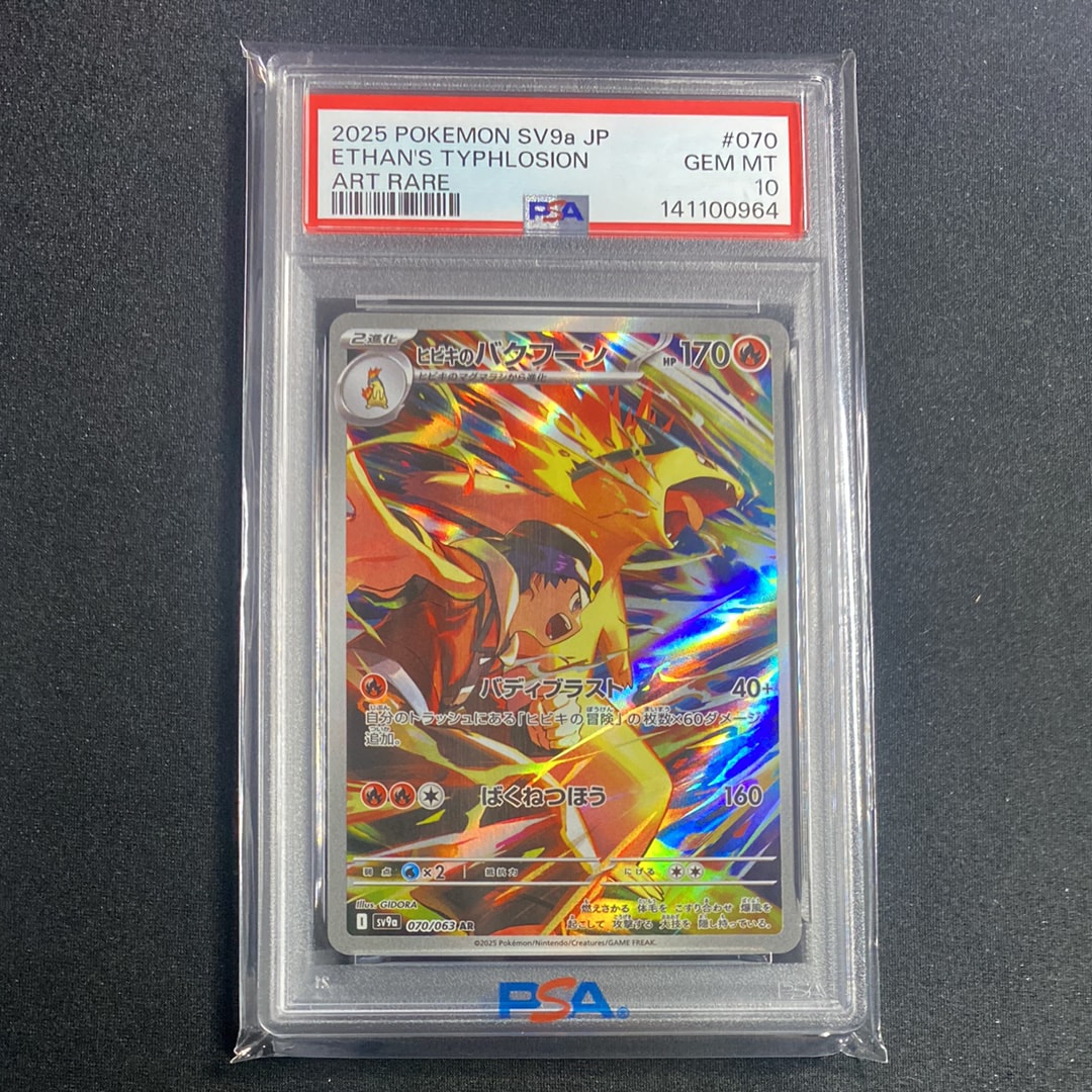 PSA10】ヒビキのバクフーン AR [SV9a 070/063](強化拡張パック「熱風の