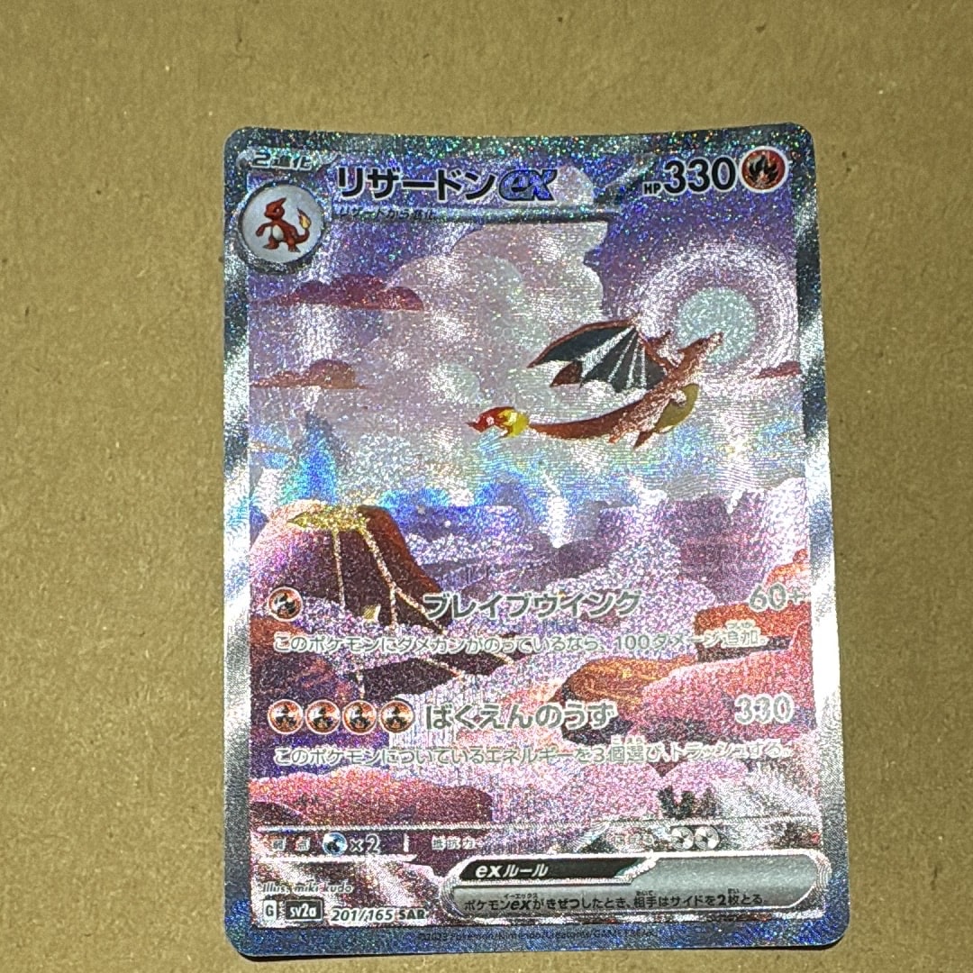 リザードンex SAR [SV2a 201/165](強化拡張パック「ポケモンカード151」)
