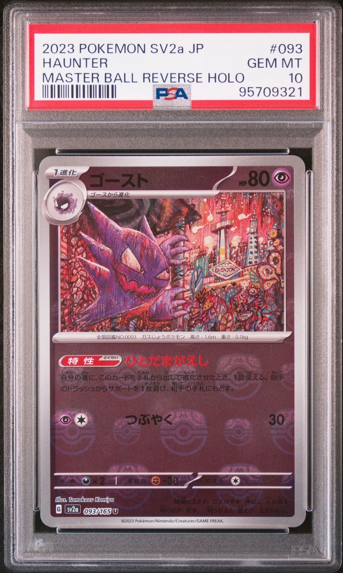 ゴースト U: マスターボールミラー[SV2a 093/165](強化拡張パック「ポケモンカード151」)