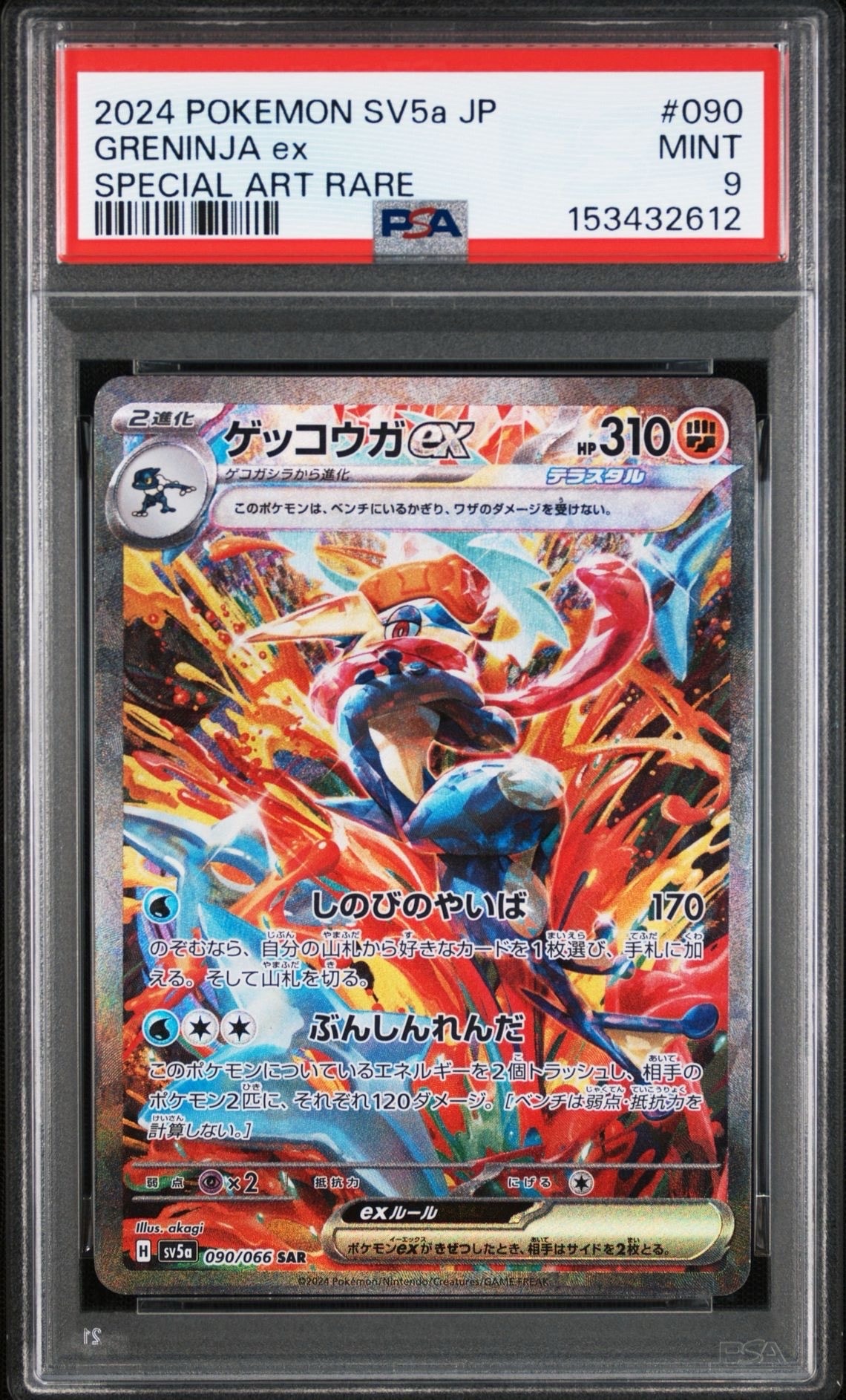 ゲッコウガex SAR [SV5a 090/066](強化拡張パック「クリムゾンヘイズ