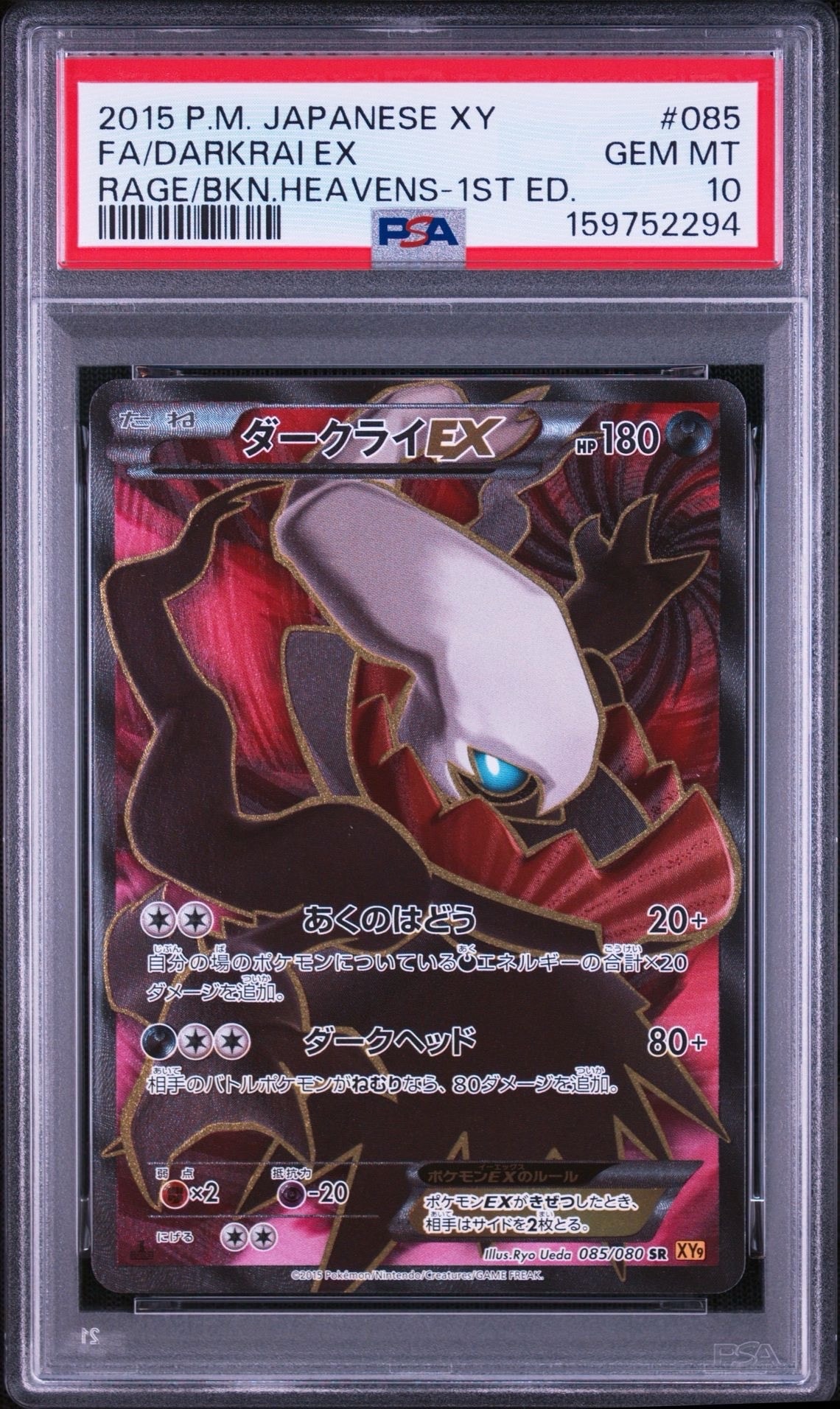 ダークライEX SR 1ED PSA10 破天の怒り ダークライEX SR :1ED [XY9 085/080](拡張パック「破天の怒り」)通販