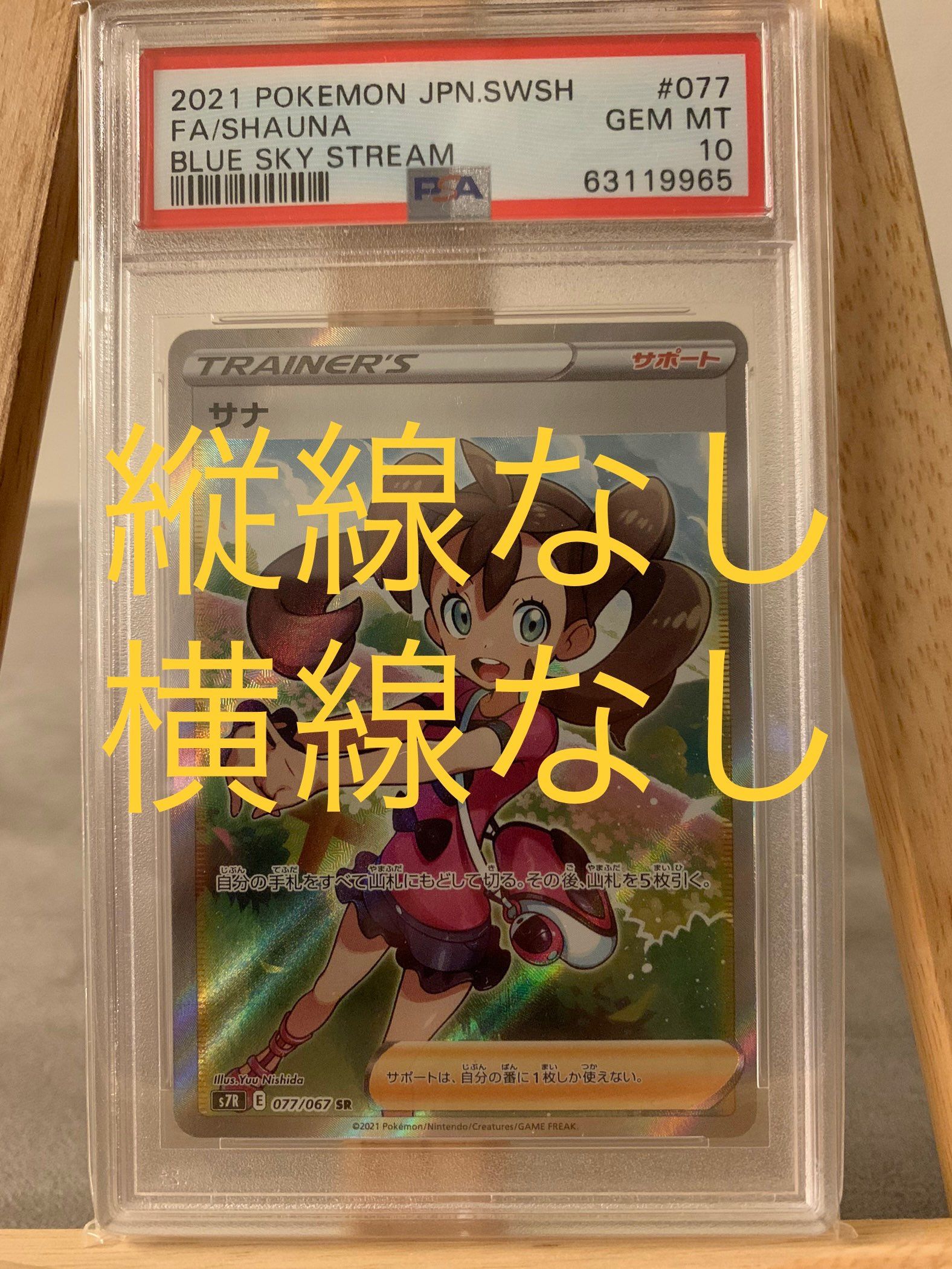 サナ SR[S7R 077/067](拡張パック「蒼空ストリーム」)