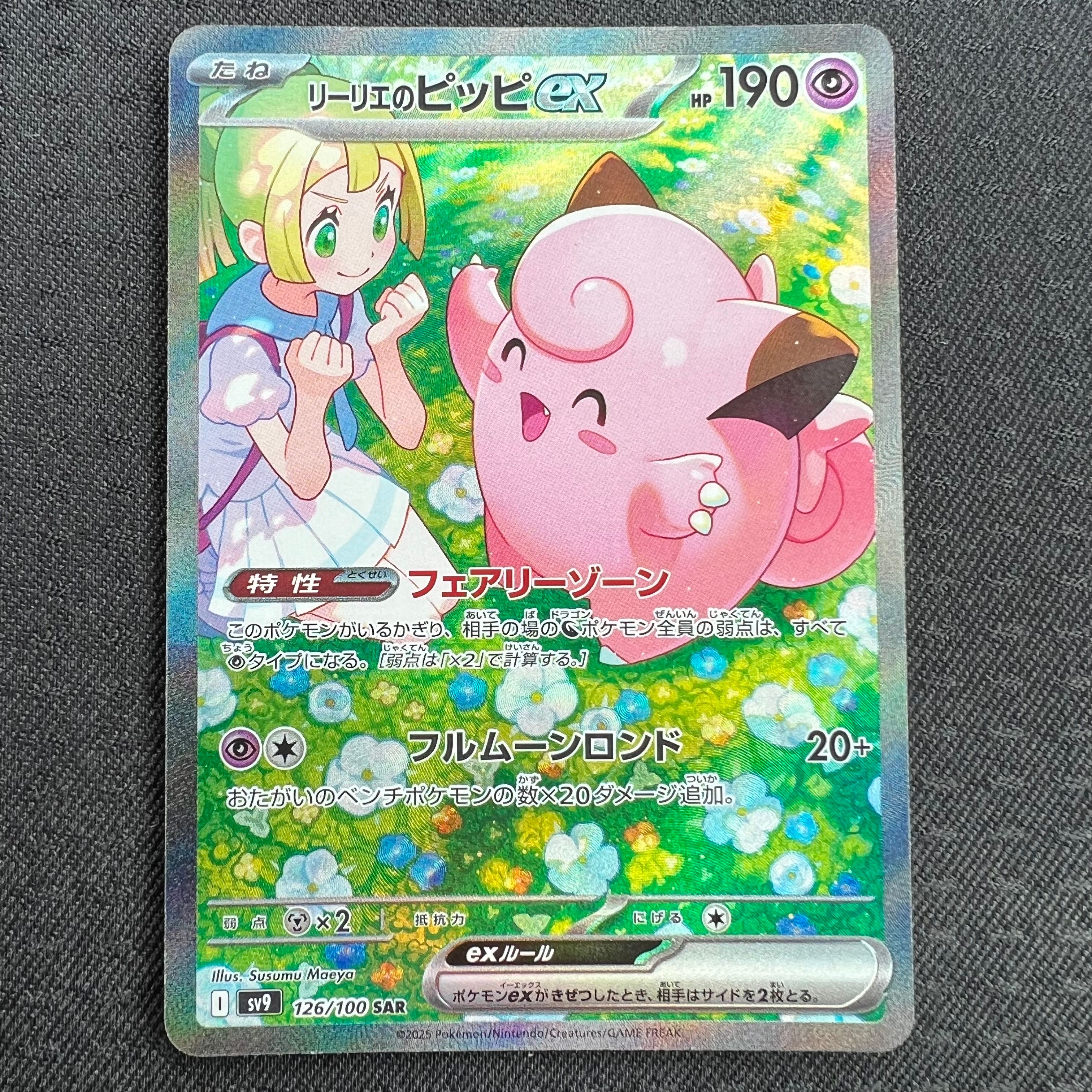 リーリエのピッピex SAR [SV9 126/100](拡張パック「バトルパートナーズ」)