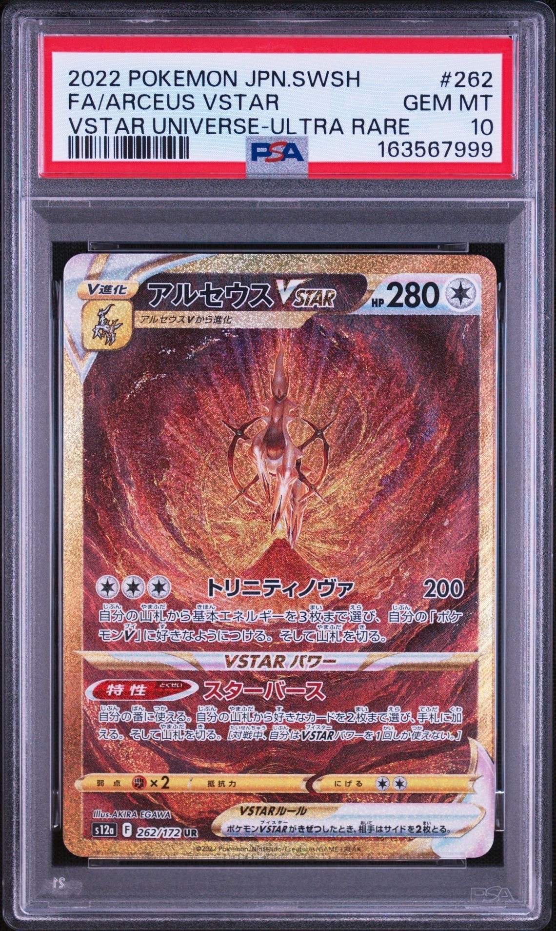 アルセウスVSTAR UR[s12a 262/172](ハイクラスパック「VSTARユニバース」)