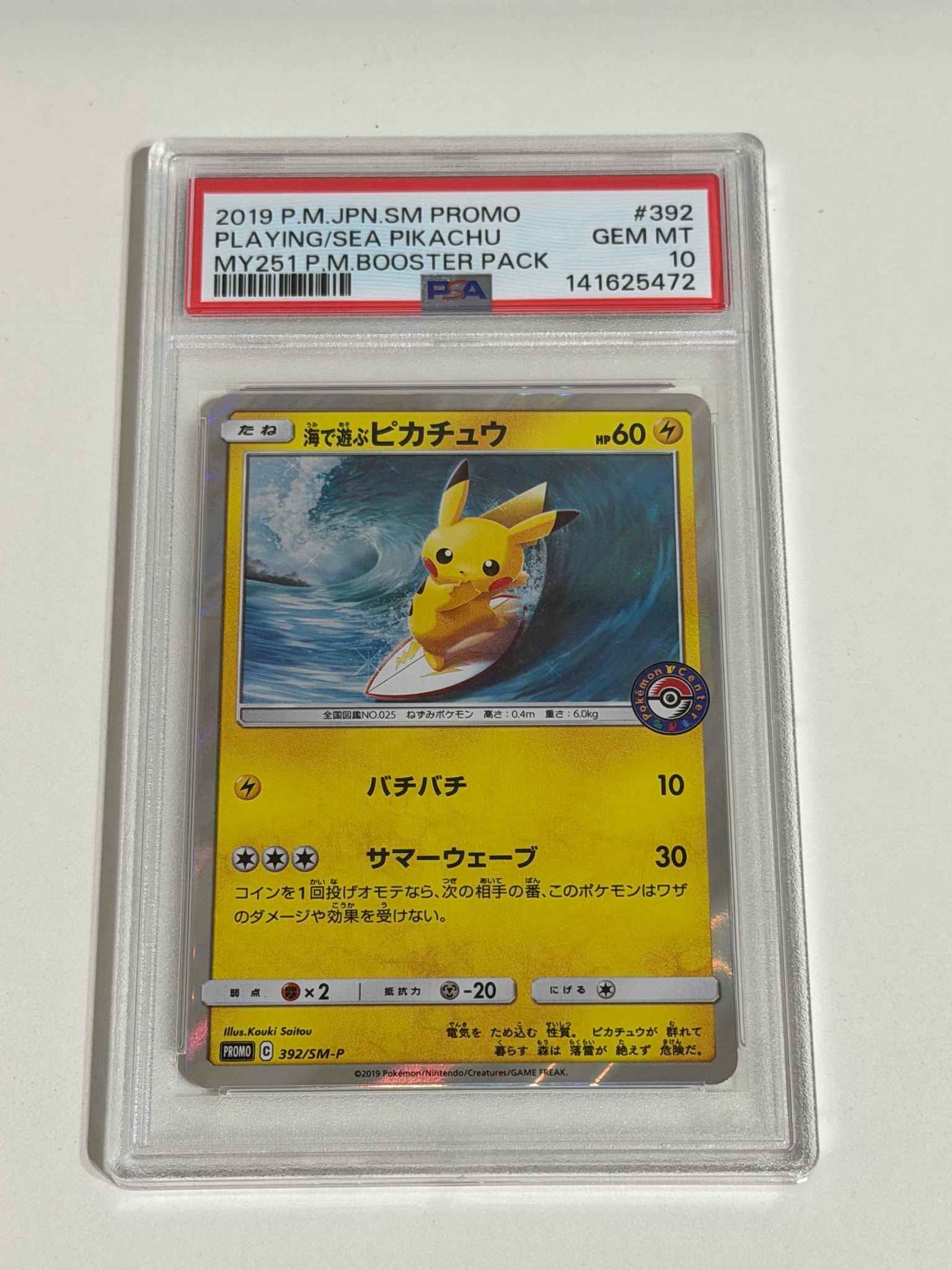海で遊ぶピカチュウ: プロモ [SM-P 392](プロモーションカード「SM-P」)