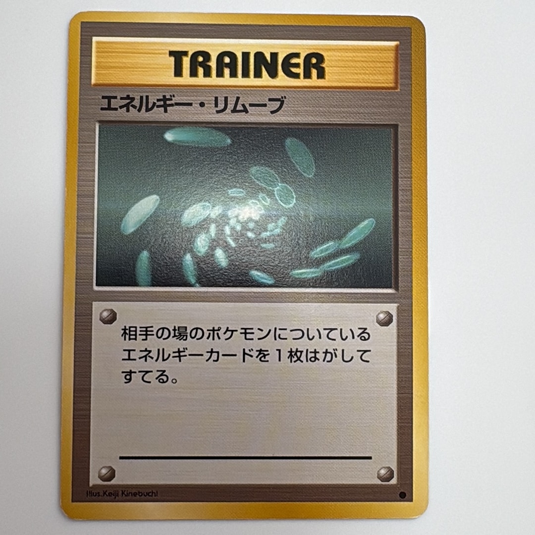 エネルギー・リムーブ ● : 旧裏 [PMCG1-2](拡張パック「ポケットモンスター カードゲーム」再販)