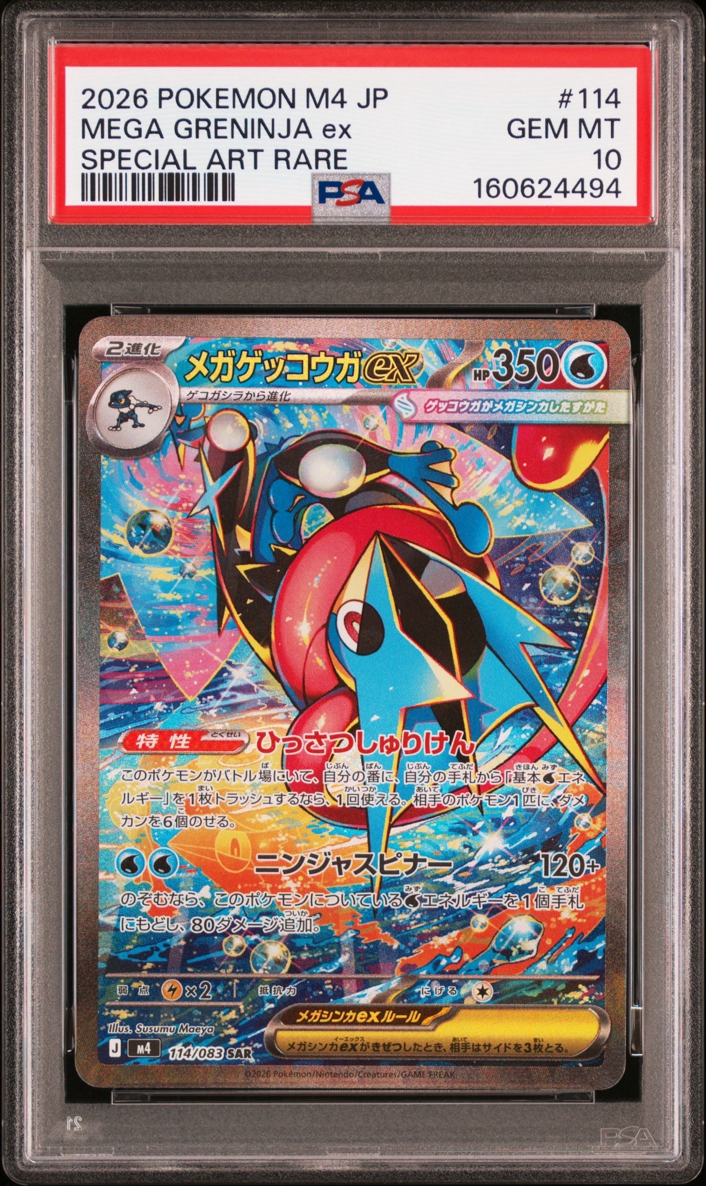 メガゲッコウガex MUR [M4 120/083](拡張パック「ニンジャスピナー