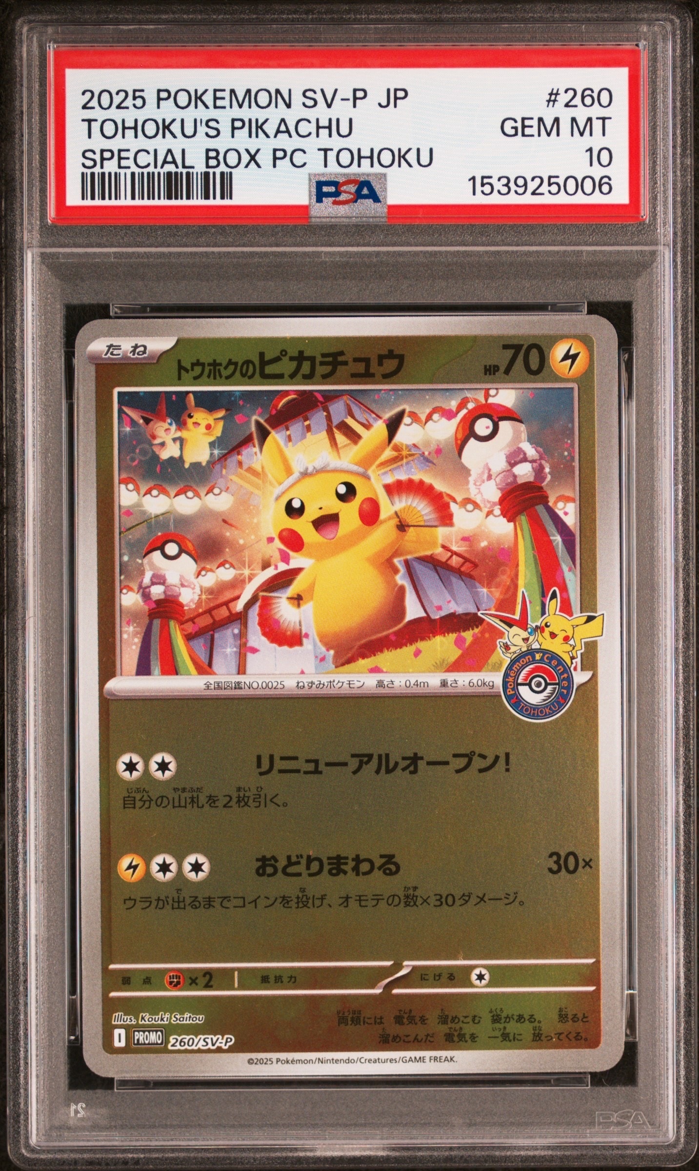 トウホクのピカチュウ P [SV-P 260](スペシャルBOX「ポケモンセンタートウホク」)