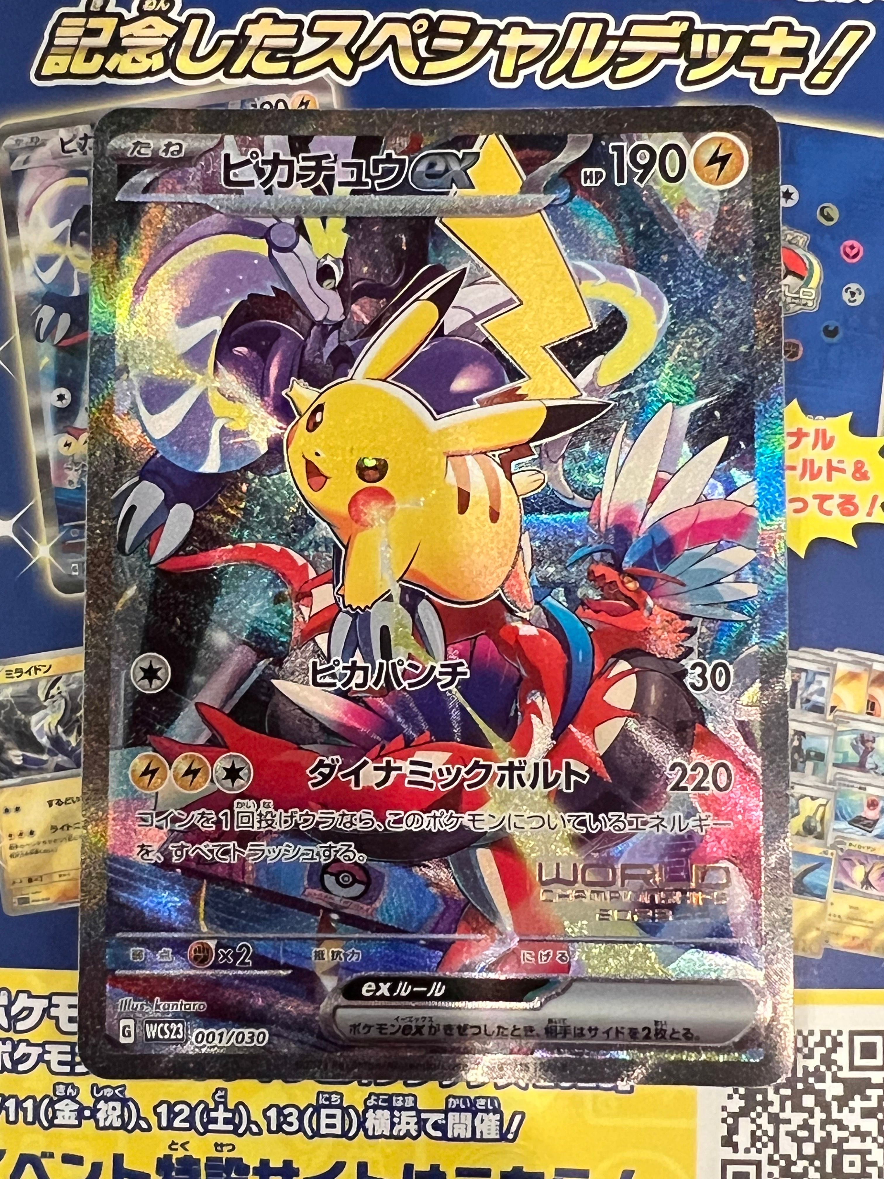 ピカチュウex [WCS23 001/030](ポケモンワールドチャンピオンシップス2023横浜 記念デッキ「ピカチュウ」)