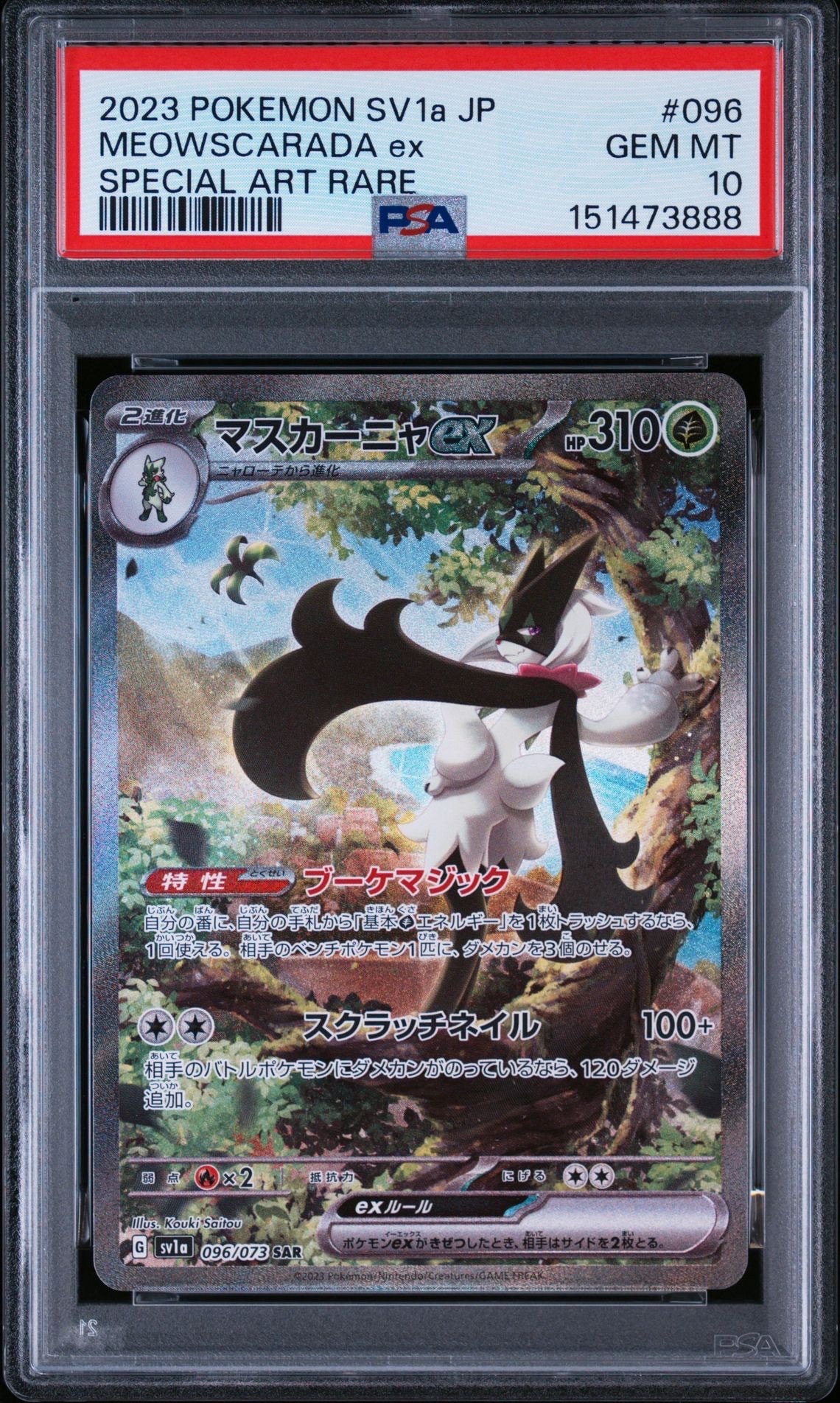 マスカーニャex SAR[SV1a 096/073](スカーレット＆バイオレット 拡張