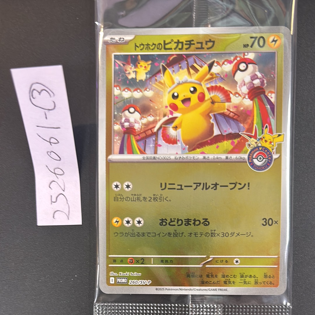 トウホクのピカチュウ P [SV-P 260](スペシャルBOX「ポケモンセンタートウホク」)