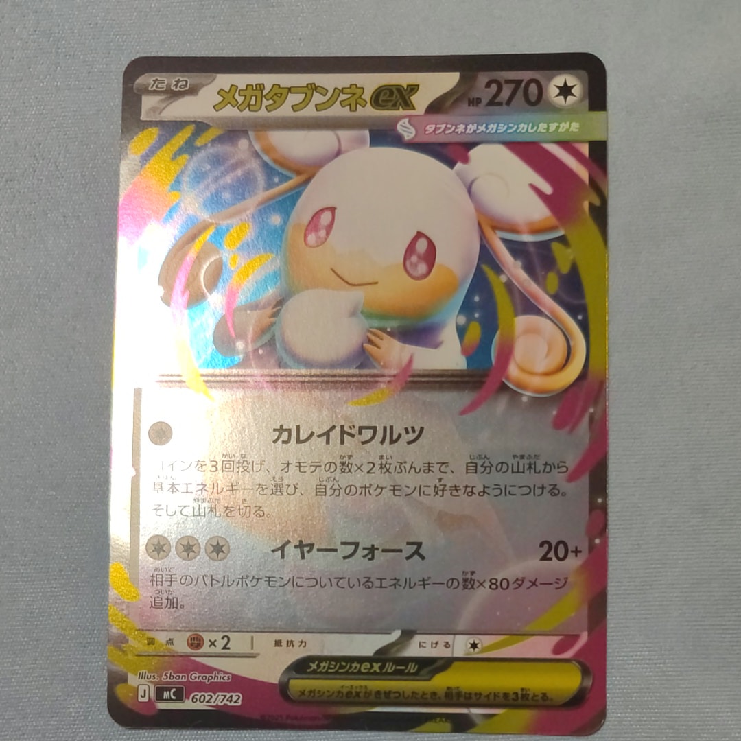 メガタブンネex :ミラー [MC 602/742](スタートデッキ100「バトルコレクション」)