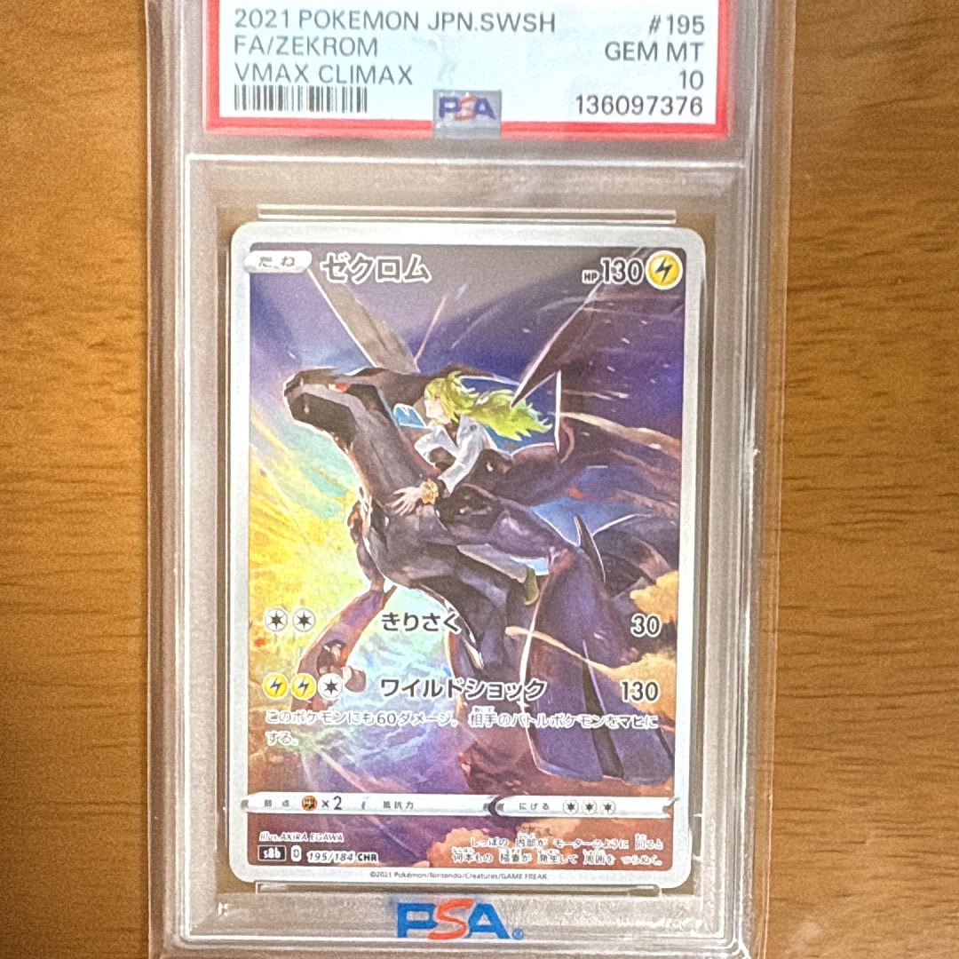 ゼクロム (N) CHR[s8b 195/184](ハイクラスパック「VMAXクライマックス」)