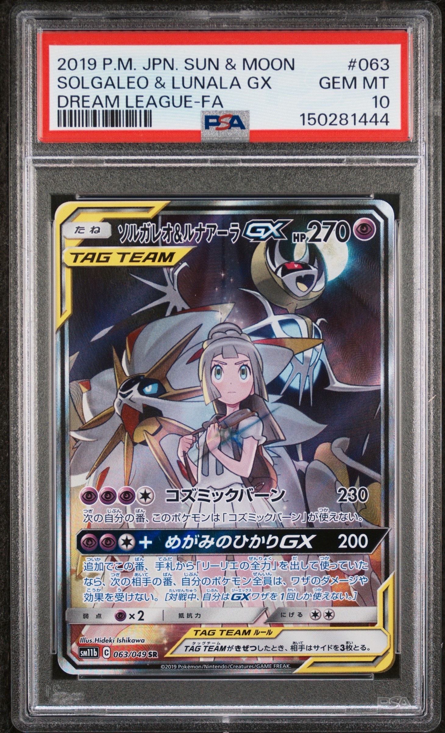 PSA10】ソルガレオ&ルナアーラGX (リーリエ) SR :SA (ソルルナGX