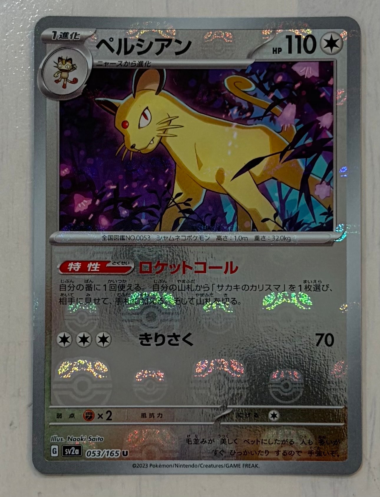 ペルシアン U: マスターボールミラー[SV2a 053/165](強化拡張パック「ポケモンカード151」)