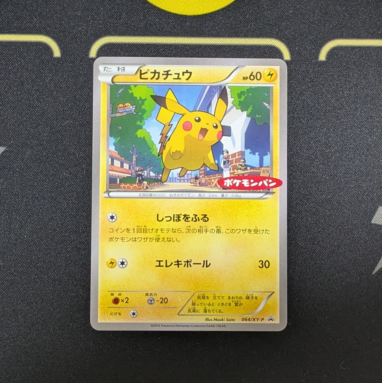ピカチュウ P [XY-P 064](プロモーションカード「ポケモンパン」)通販