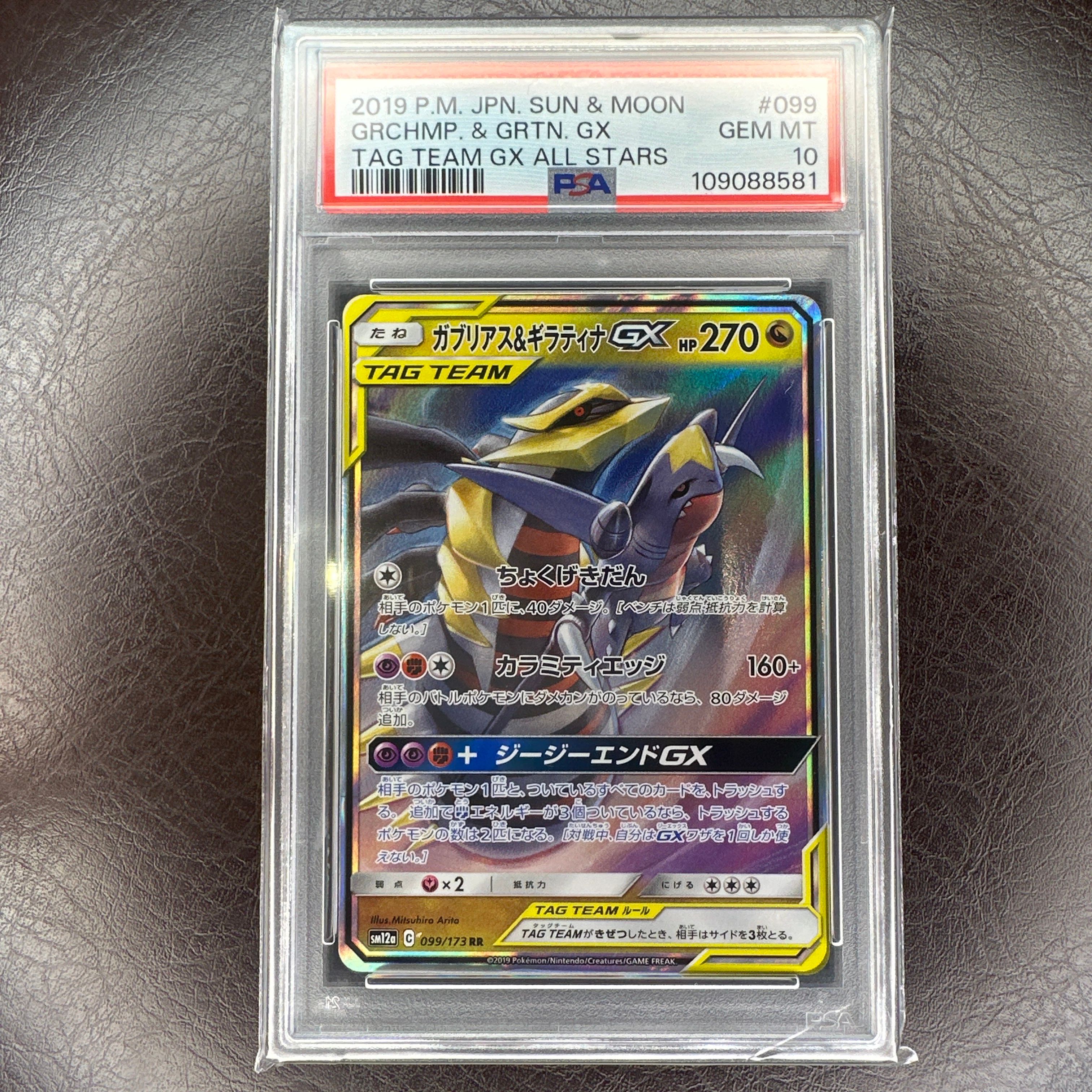 ガブリアス&ギラティナGX RR [SM12a 099/173](ハイクラスパック「TAG TEAM GX タッグオールスターズ」)