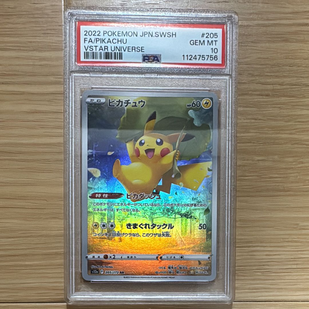 ピカチュウ AR[s12a 205/172](ハイクラスパック「VSTARユニバース」)