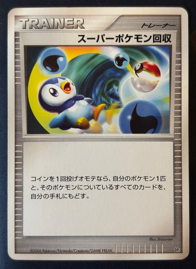 スーパーポケモン回収 (エントリーパック「エンペルトデッキ」)