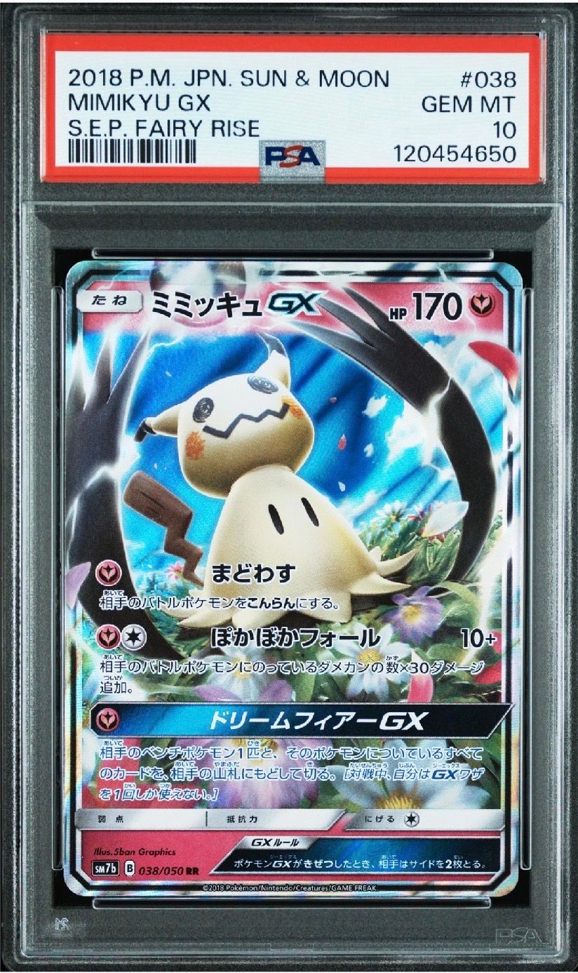 ミミッキュGX RR SM7b フェアリーライズ 038/050PSA10 PSA10】ミミッキュGX RR [SM7b 038/050](強化拡張パック「フェアリー