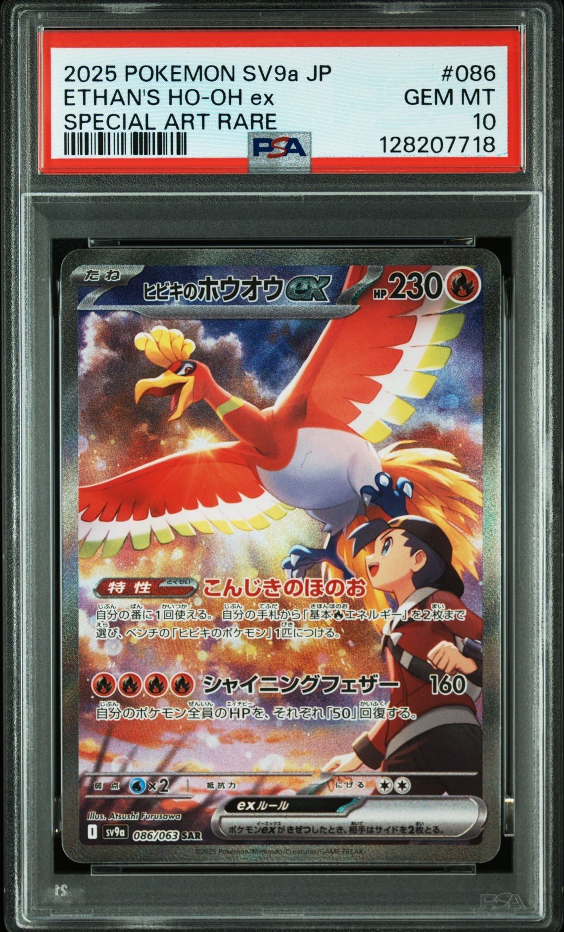 ヒビキのホウオウex SAR [SV9a 086/063](強化拡張パック「熱風のアリーナ」)