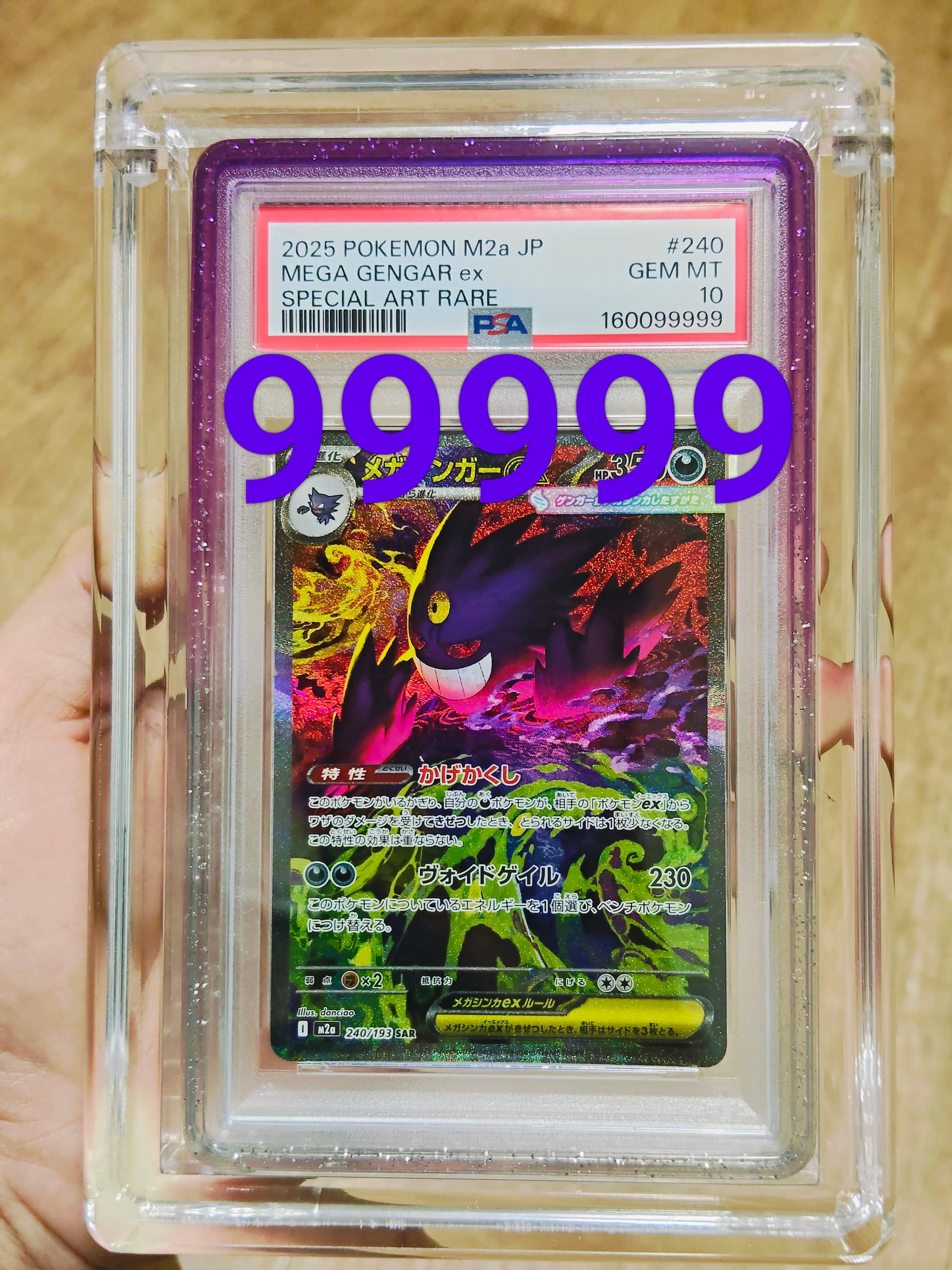 メガゲンガーex SAR [M2a 240/193](ハイクラスパック「MEGAドリームex」)