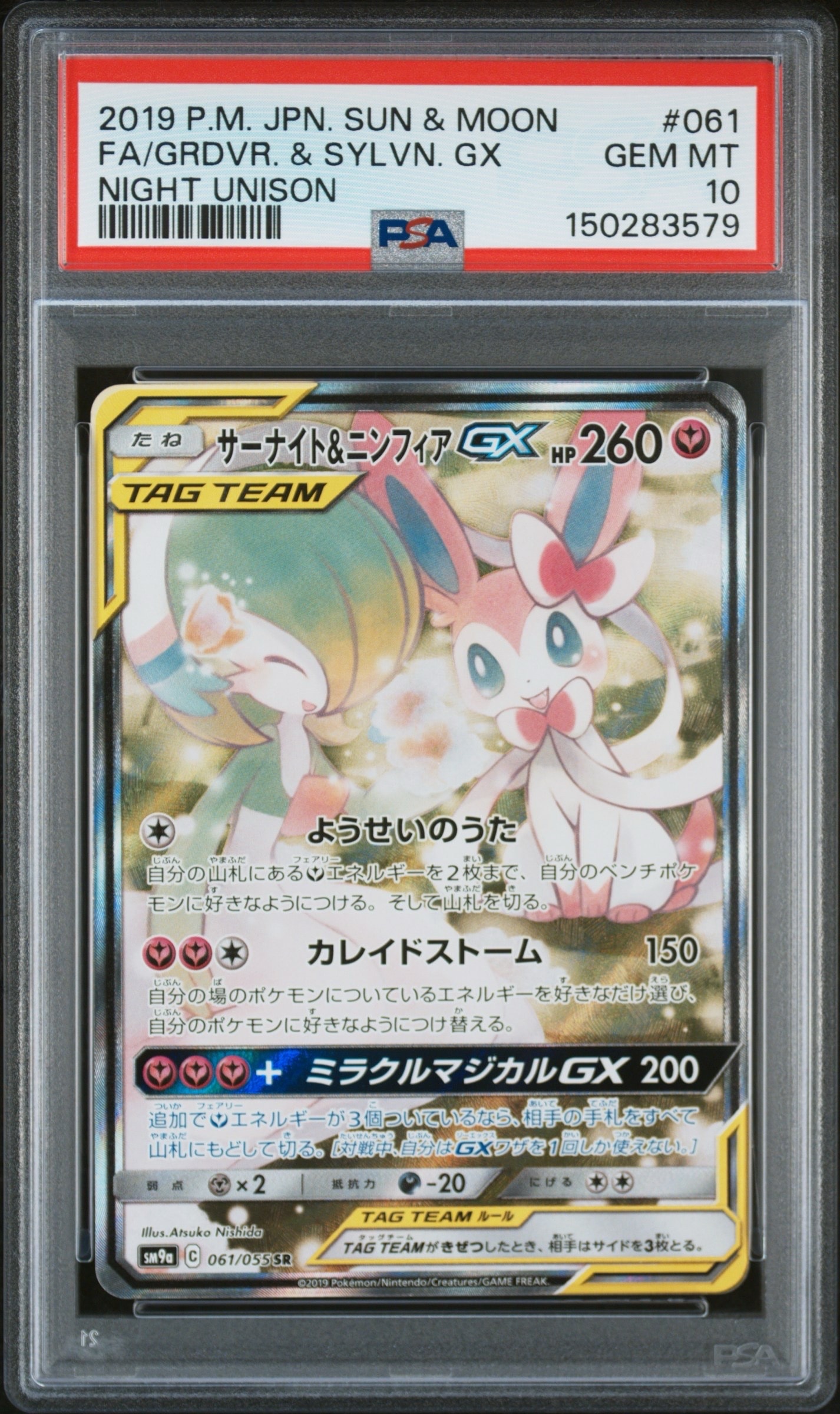 極美品 サーナイト＆ニンフィアGX SR SA SM9a ナイトユニゾン 061 サーナイト＆ニンフィアGX SR SM9a ナイトユニゾン 061/055 - メルカリ