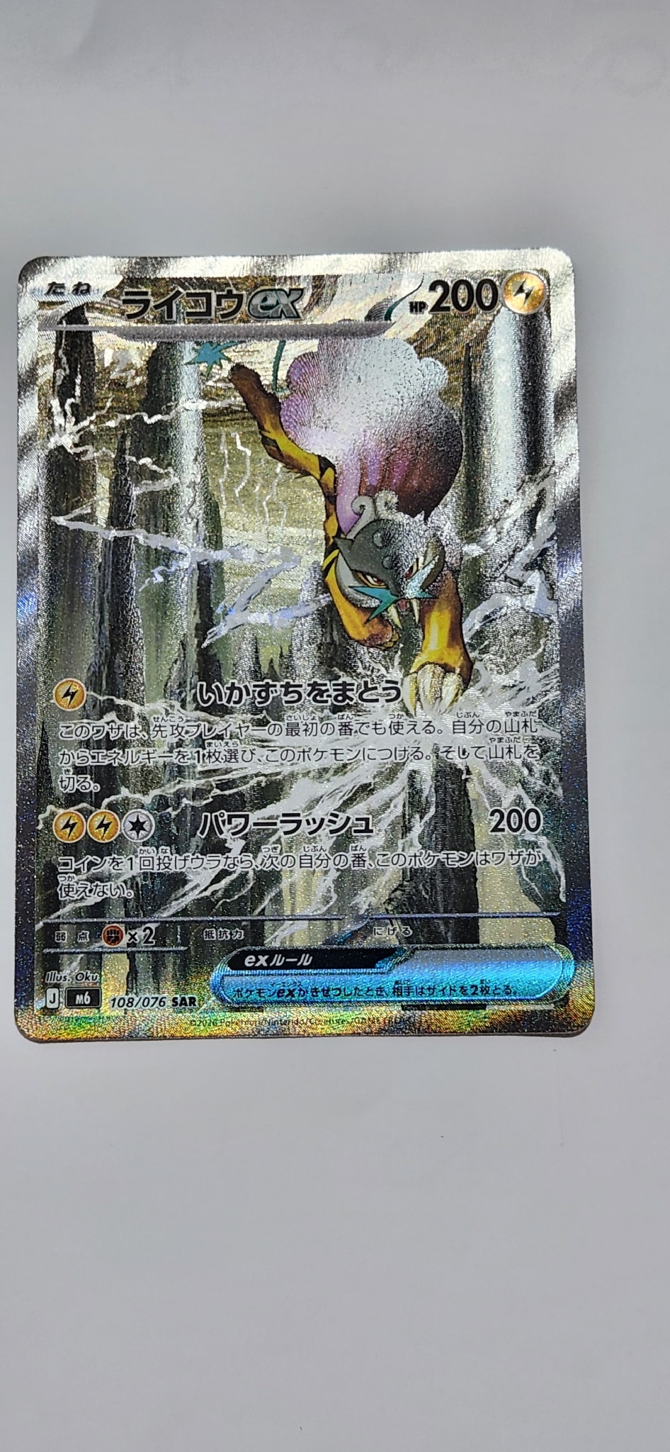ライコウex SAR [M6 108/076](拡張パック「ストームエメラルダ」)通販
