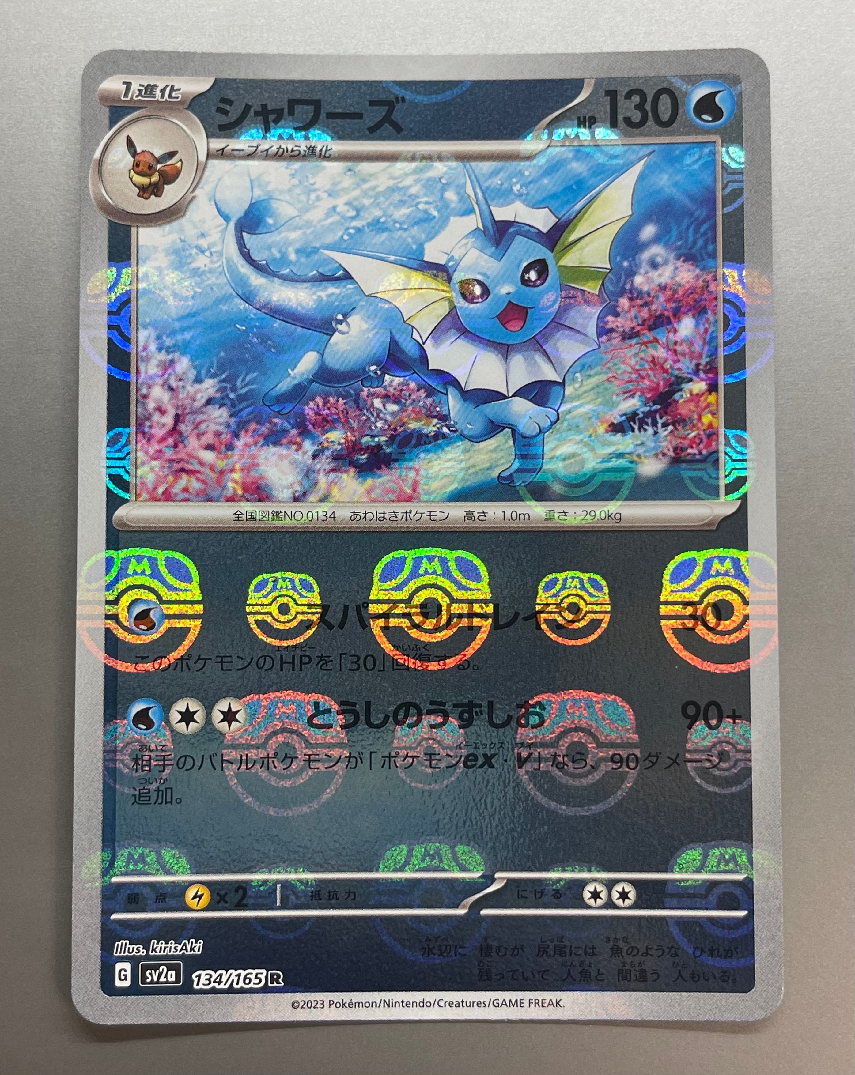 シャワーズ R: マスターボールミラー[SV2a 134/165](強化拡張パック「ポケモンカード151」)