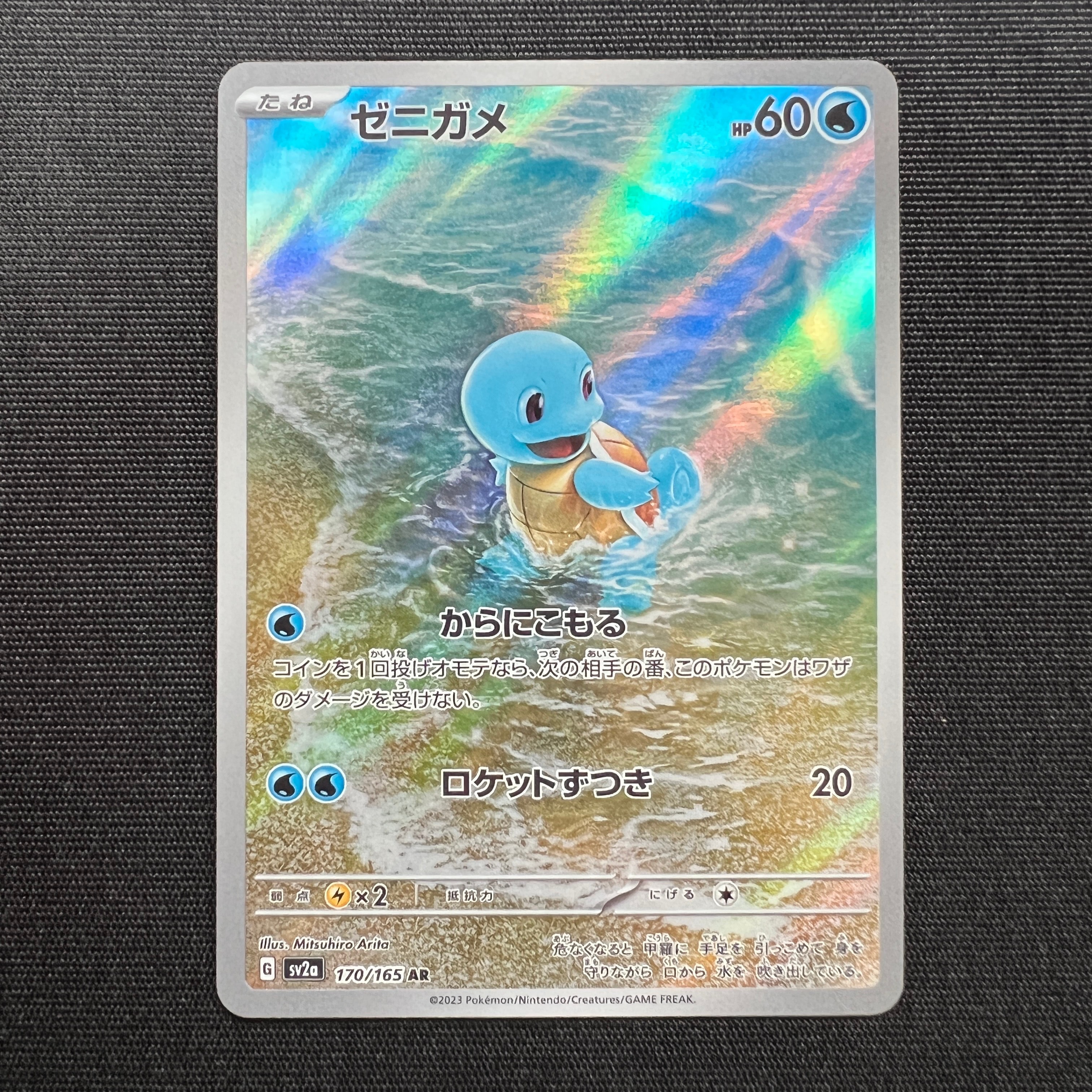 ゼニガメ AR[SV2a 170/165](強化拡張パック「ポケモンカード151」)