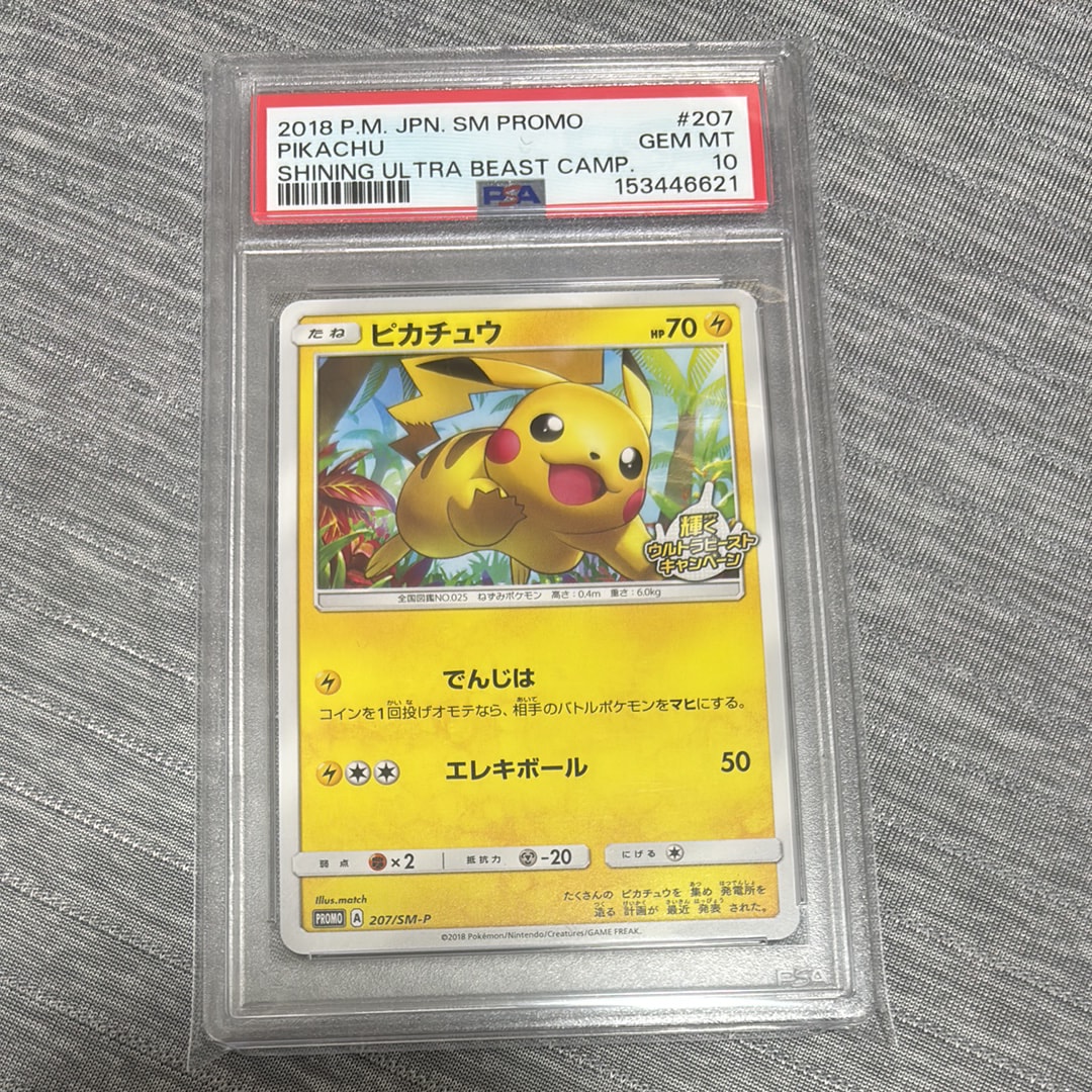 ピカチュウ: プロモ [SM-P 207](プロモーションカード「SM-P」)の新品